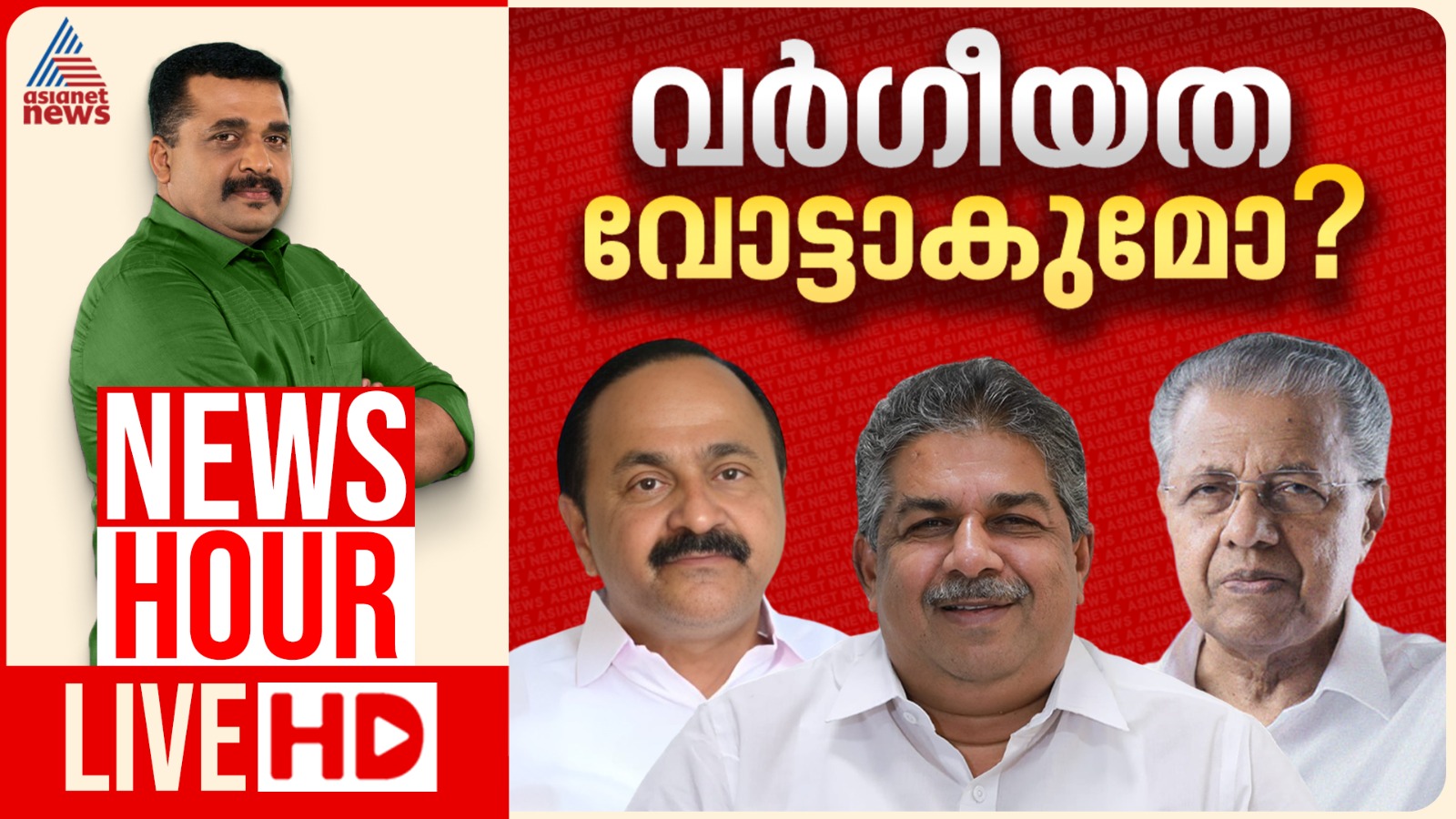 സിപിഎം പച്ച വർഗീയത പറയുന്നോ? | കാണാം ന്യൂസ് അവർ