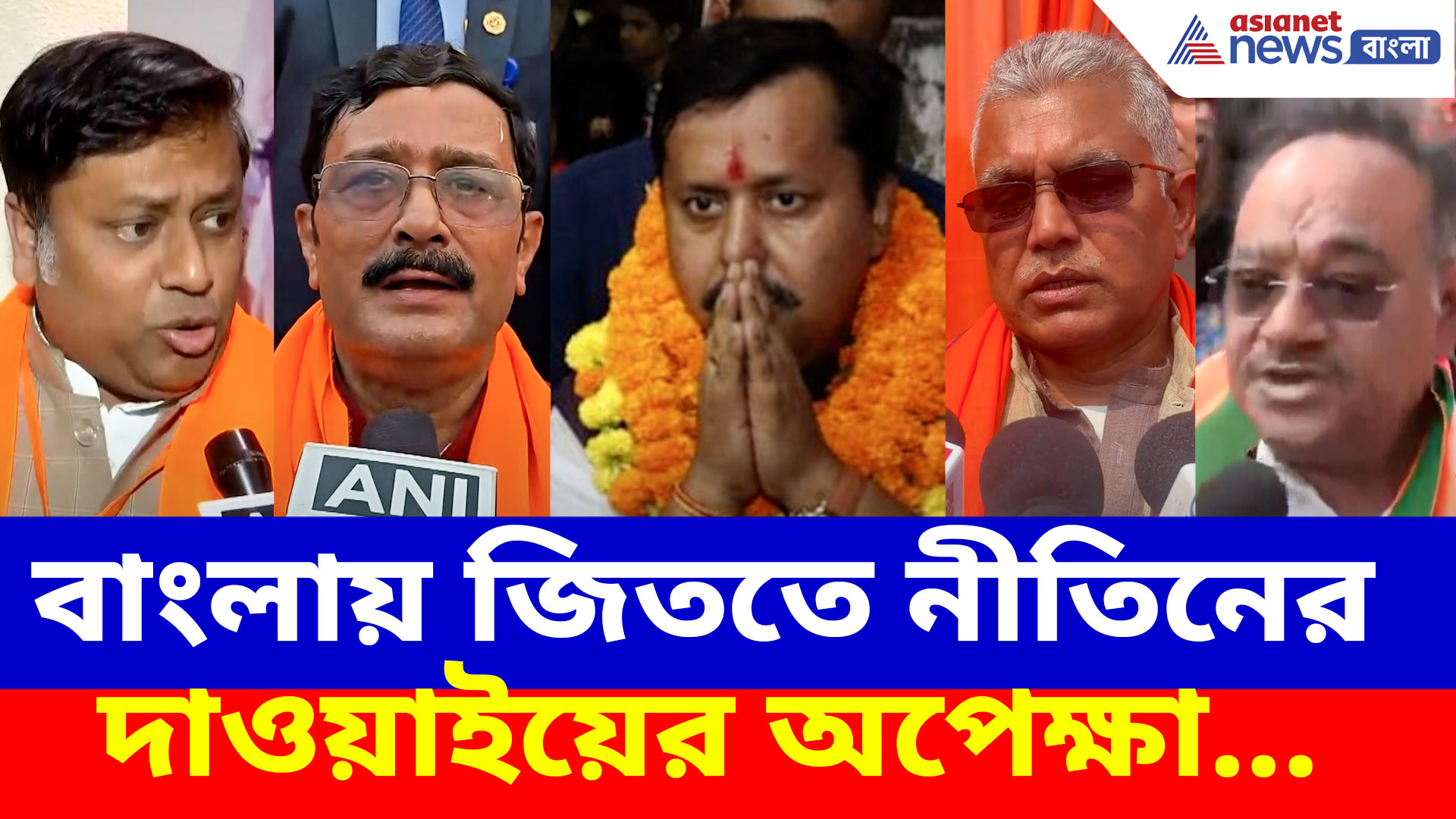 মিশন বাংলা! নয়া সভাপতি নীতিন নবীনের কাছে কি প্রত্যাশা শমীক, সুকান্ত, দিলীপদের