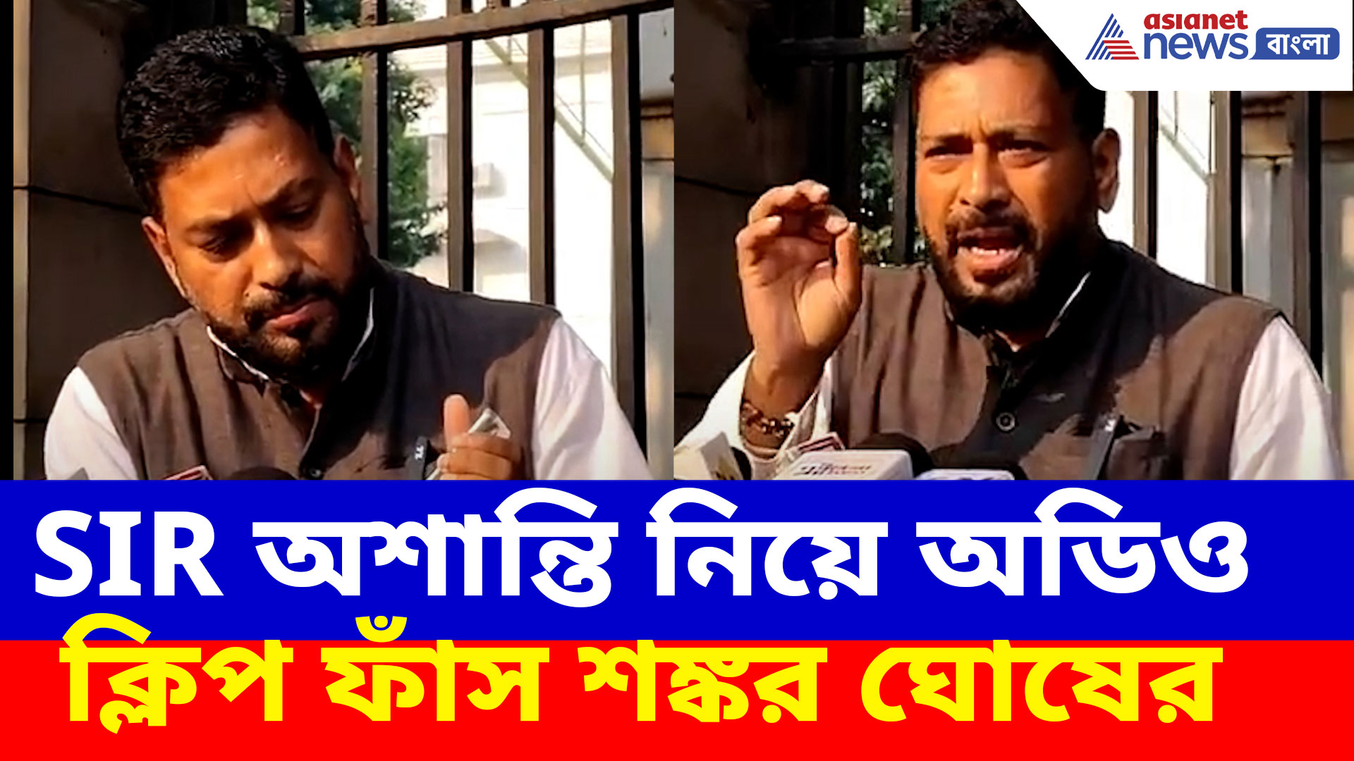 Shankar Ghosh: SIR অশান্তি নিয়ে অডিও ক্লিপ ফাঁস করলেন বিজেপি বিধায়ক শঙ্কর ঘোষ