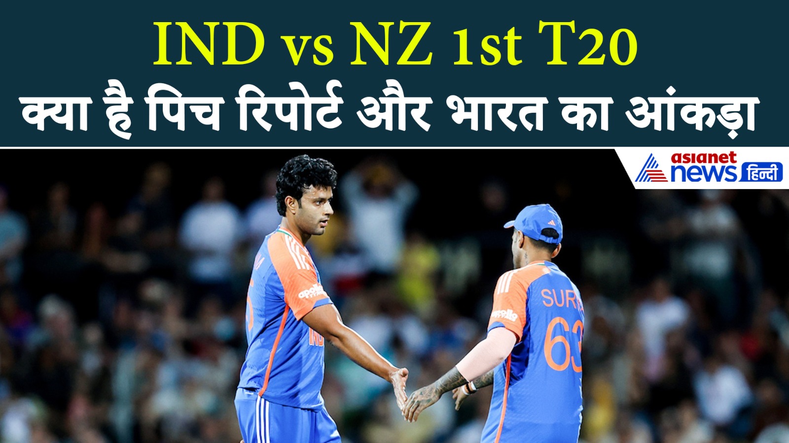 IND vs NZ: नागपुर की पिच पर कैसा है भारतीय टीम का रिकॉर्ड जानें