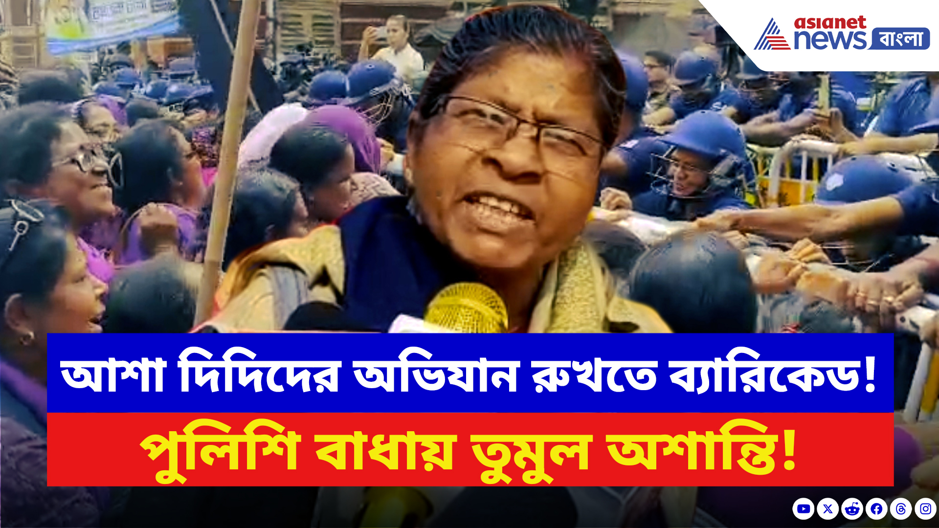 Asha Workers Protest: কলকাতার পথে রুখে দেওয়া হল আশা দিদিদের! এর প্রতিবাদে জেলায় জেলায় তীব্র অশান্তি
