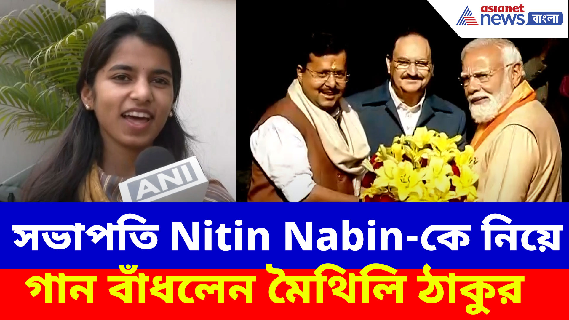 Maithili Thakur: সভাপতি নীতীন নবীনকে নিয়ে গান বাঁধলেন মৈথিলি ঠাকুর, ভিডিও ভাইরাল