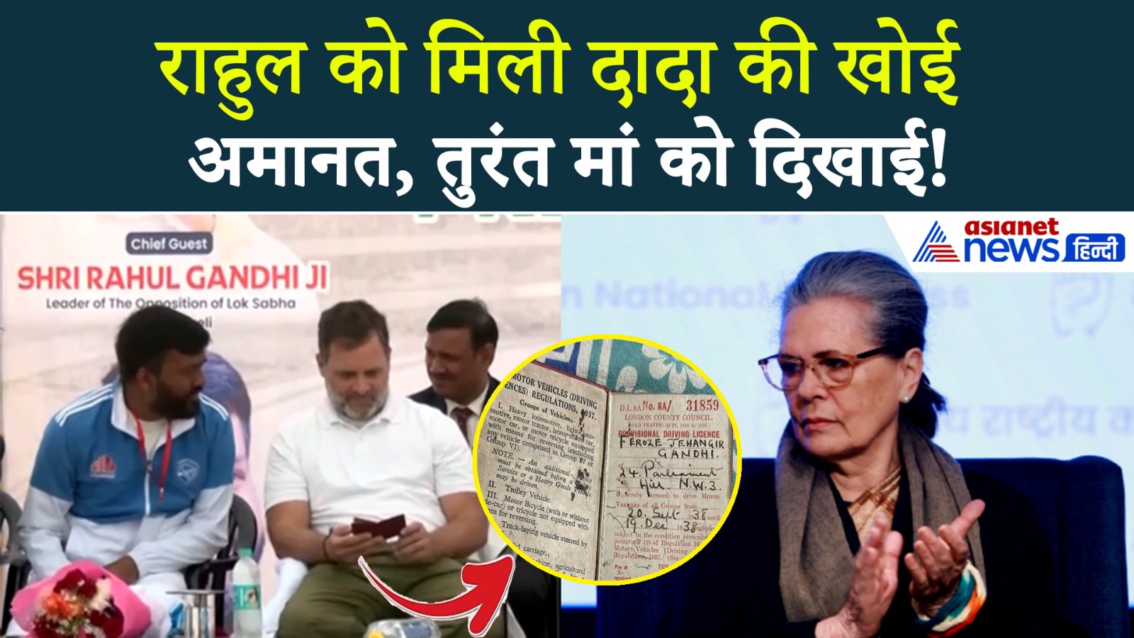 Raebareli में Rahul Gandhi को मिला दादा Feroze Gandhi का खोया Driving Licence, तुरंत उठाया ये कदम