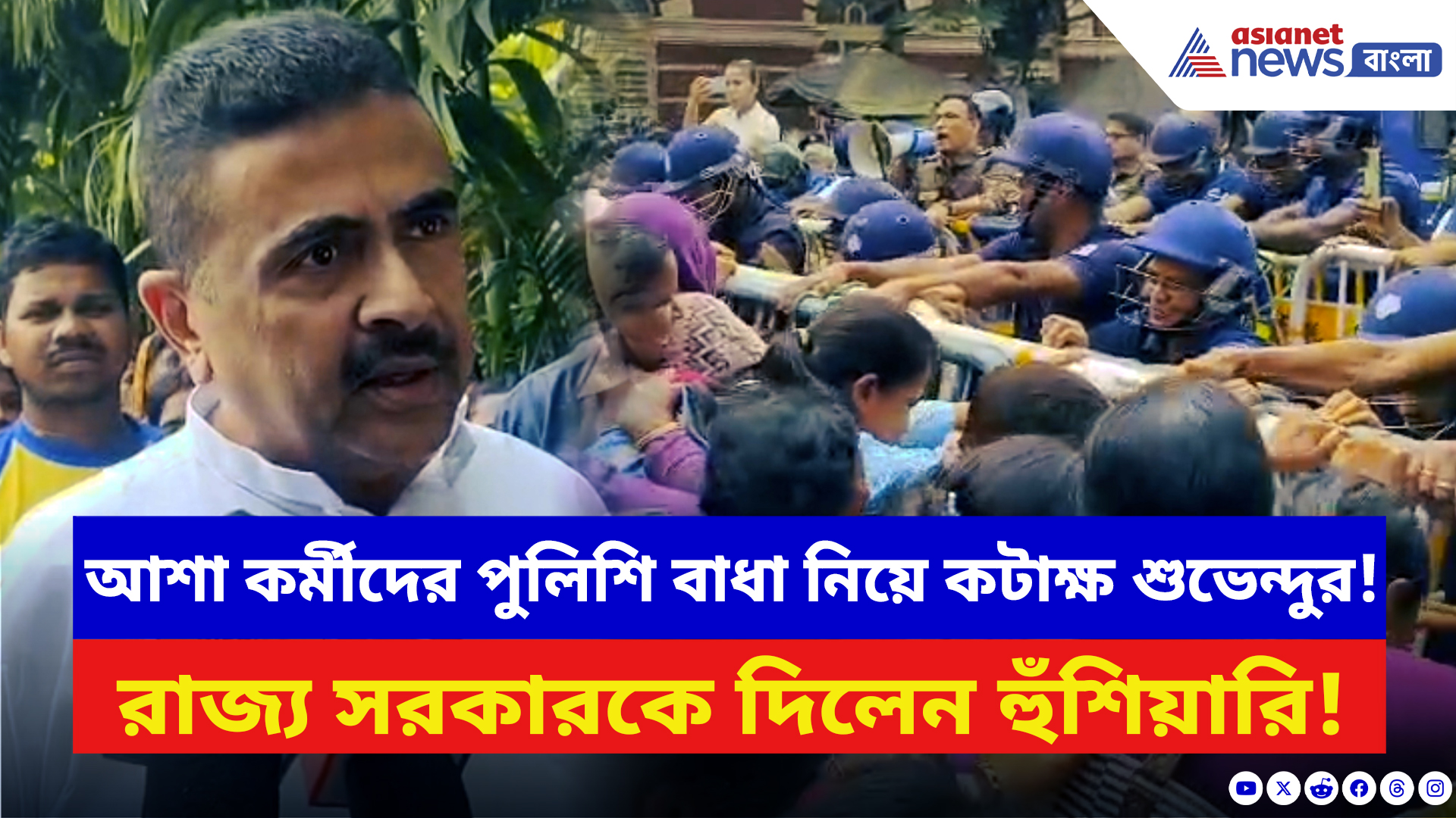 Suvendu Adhikari: আশা কর্মীদের পুলিশি বাধা নিয়ে বিস্ফোরক শুভেন্দু! চরম হুঁশিয়ারি দিলেন মমতা সরকারকে