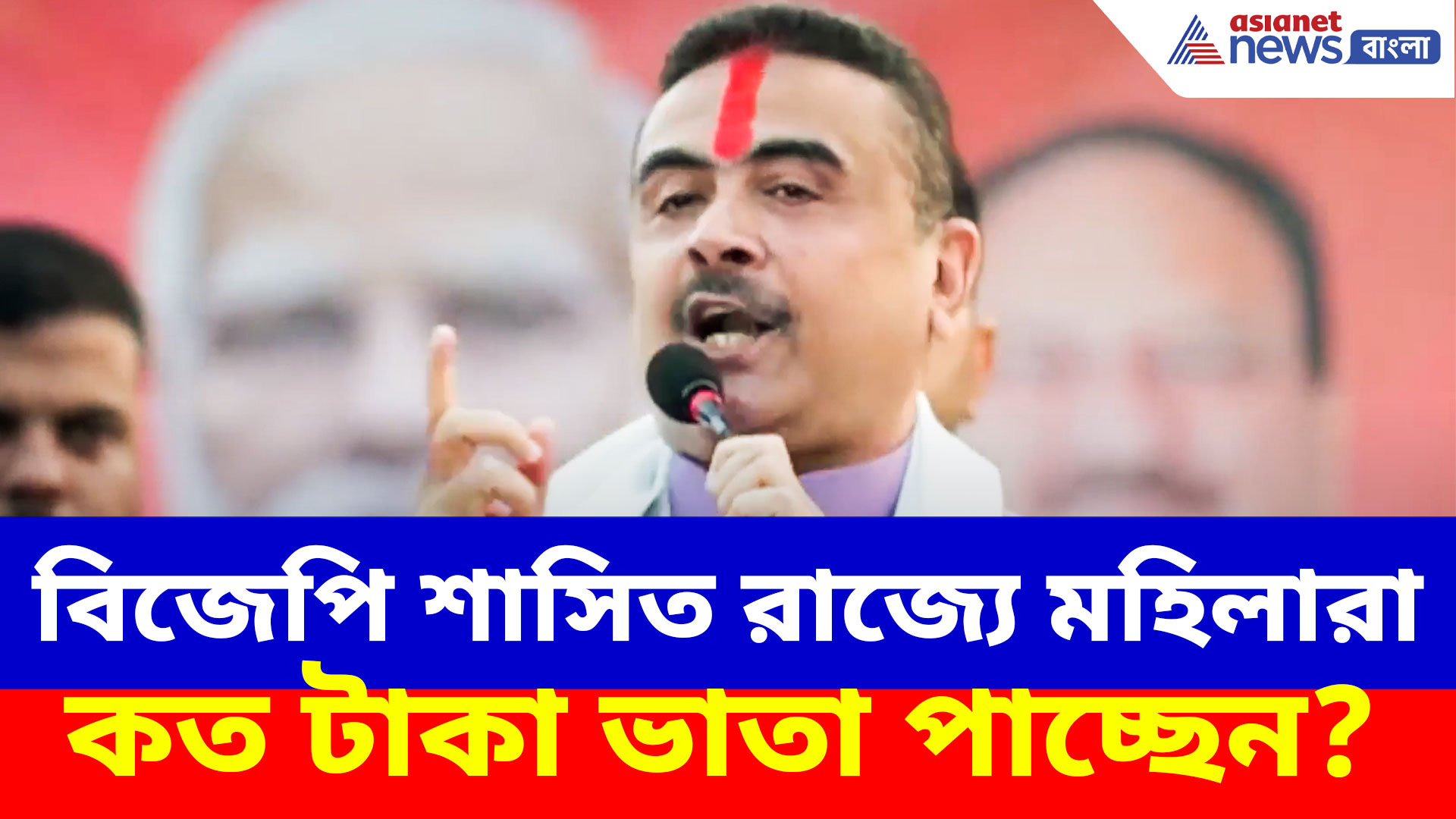 বিজেপি শাসিত রাজ্যে মহিলারা কত টাকা ভাতা পাচ্ছেন? চমকপ্রদ তথ্য দিলেন শুভেন্দু অধিকারী