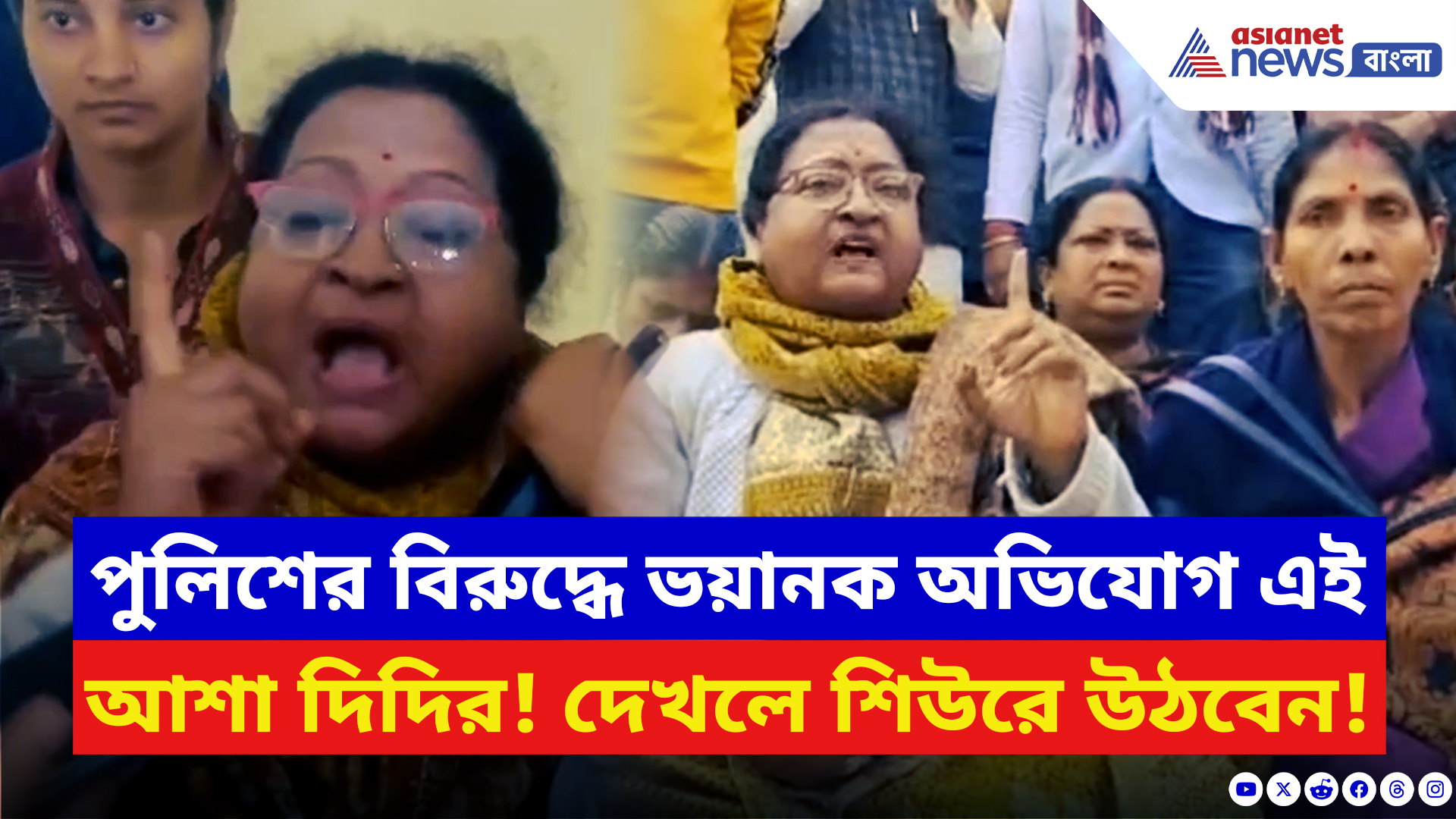 Asha Workers Protest News: ‘আমার সোয়েটার ধরে…!’ পুলিশের বিরুদ্ধে কাঁপিয়ে দেওয়ার মতো অভিযোগ এই আশা দিদির