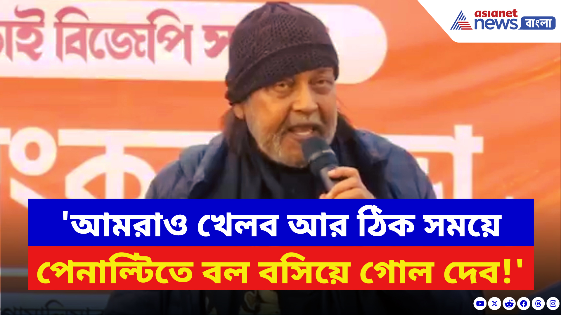 Mithun Chakraborty: 'আমরাও খেলব আর ঠিক সময়ে পেনাল্টিতে বল বসিয়ে গোল দেব!' বিস্ফোরক মিঠুন