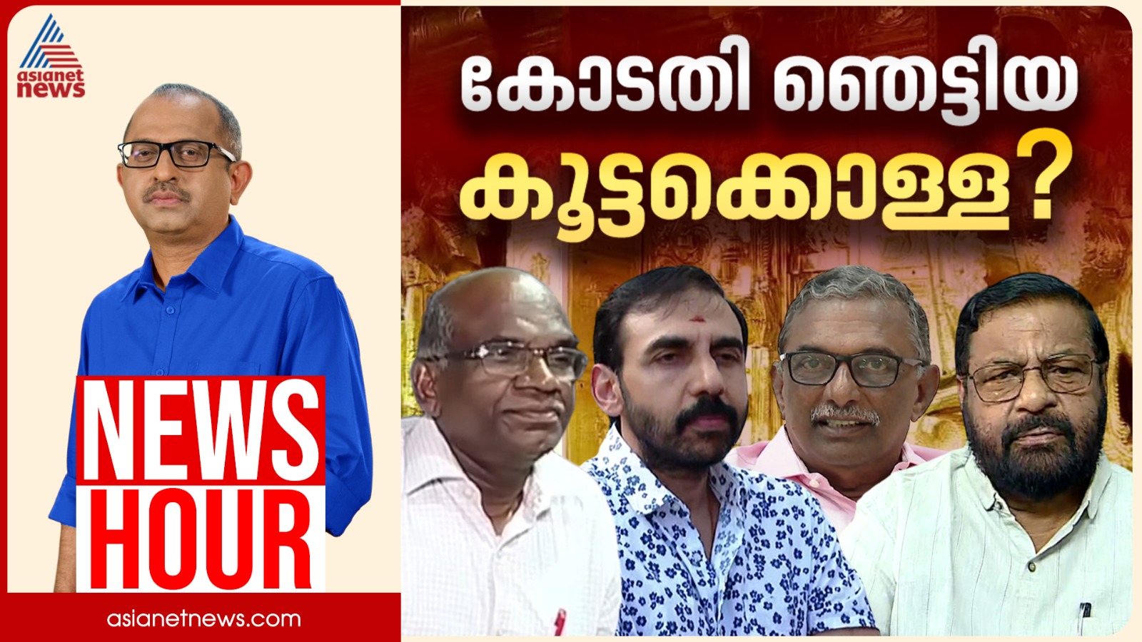 കടകംപള്ളിയും പോറ്റിയുമായി അടുത്ത ബന്ധമോ?