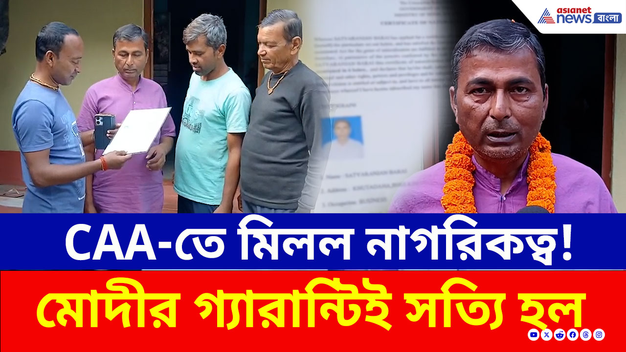 'তৃণমূল বিভ্রান্তি ছড়াচ্ছে...' CAA-তে মিলল নাগরিকত্ব, শরণার্থী থেকে ভারতীয় নাগরিক! দেখুন