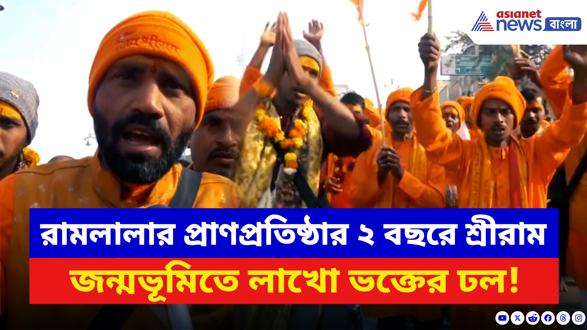 Ayodhya Ram Temple: রামলালার প্রাণপ্রতিষ্ঠার দ্বিতীয় বর্ষপূর্তি! ভোর থেকেই শ্রীরাম জন্মভূমিতে উপচে পড়া ভিড়