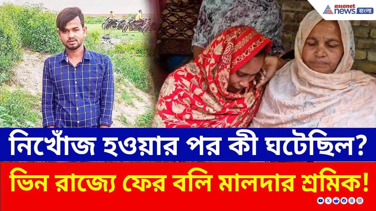 Migrant Worker : কী হয়েছিল? মালদার পরিযায়ী শ্রমিকের মৃত্যু ঘিরে দানা বাঁধছে রহস্য! কী বলছেন স্ত্রী?