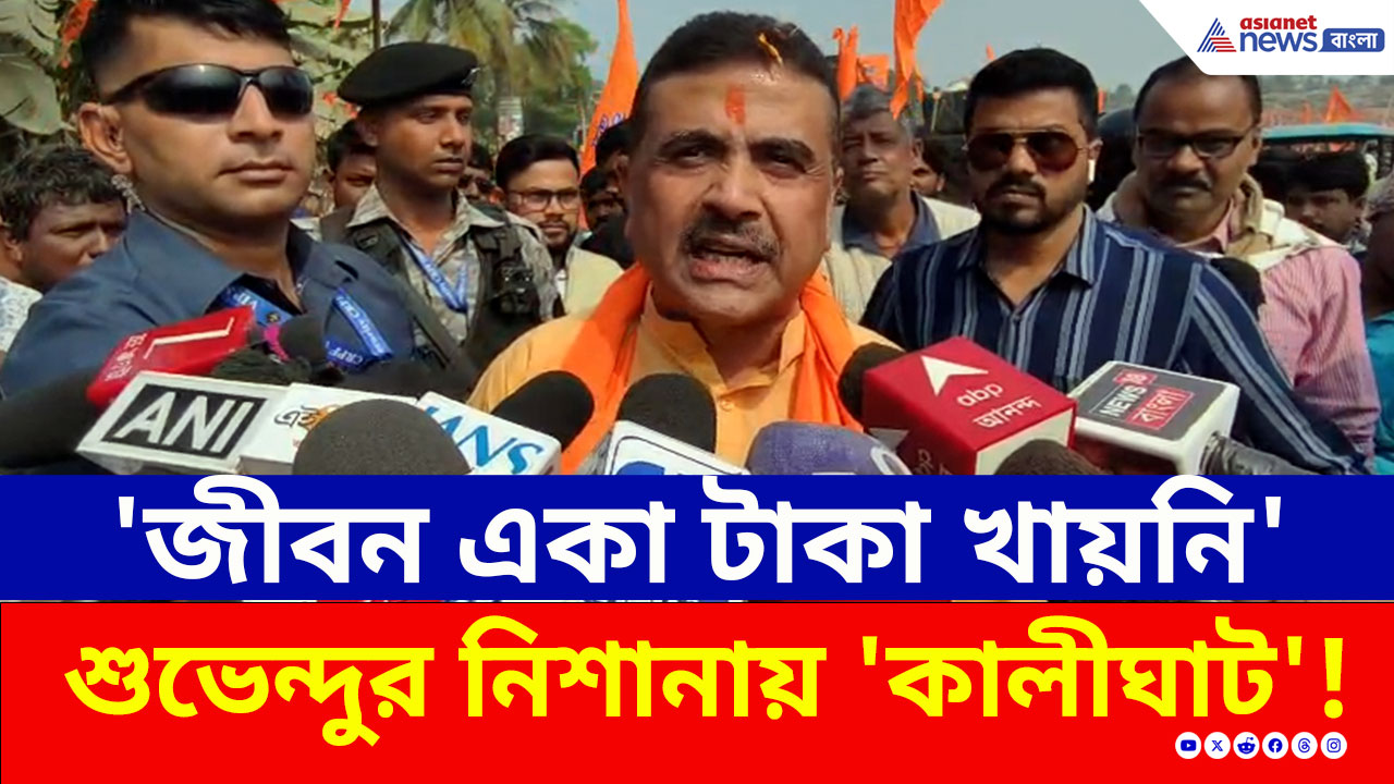 তৃণমূলের জীবনকৃষ্ণ তো একা টাকা খাইনি, তাহলে নাটের গুরু কারা? কী বললেন শুভেন্দু?