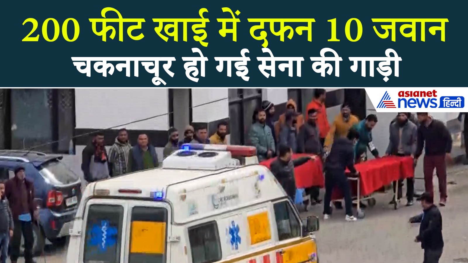 Jammu Kashmir Accident : 200 फीट खाई में जिंदा दफन हो गए हमारे 10 जवान!