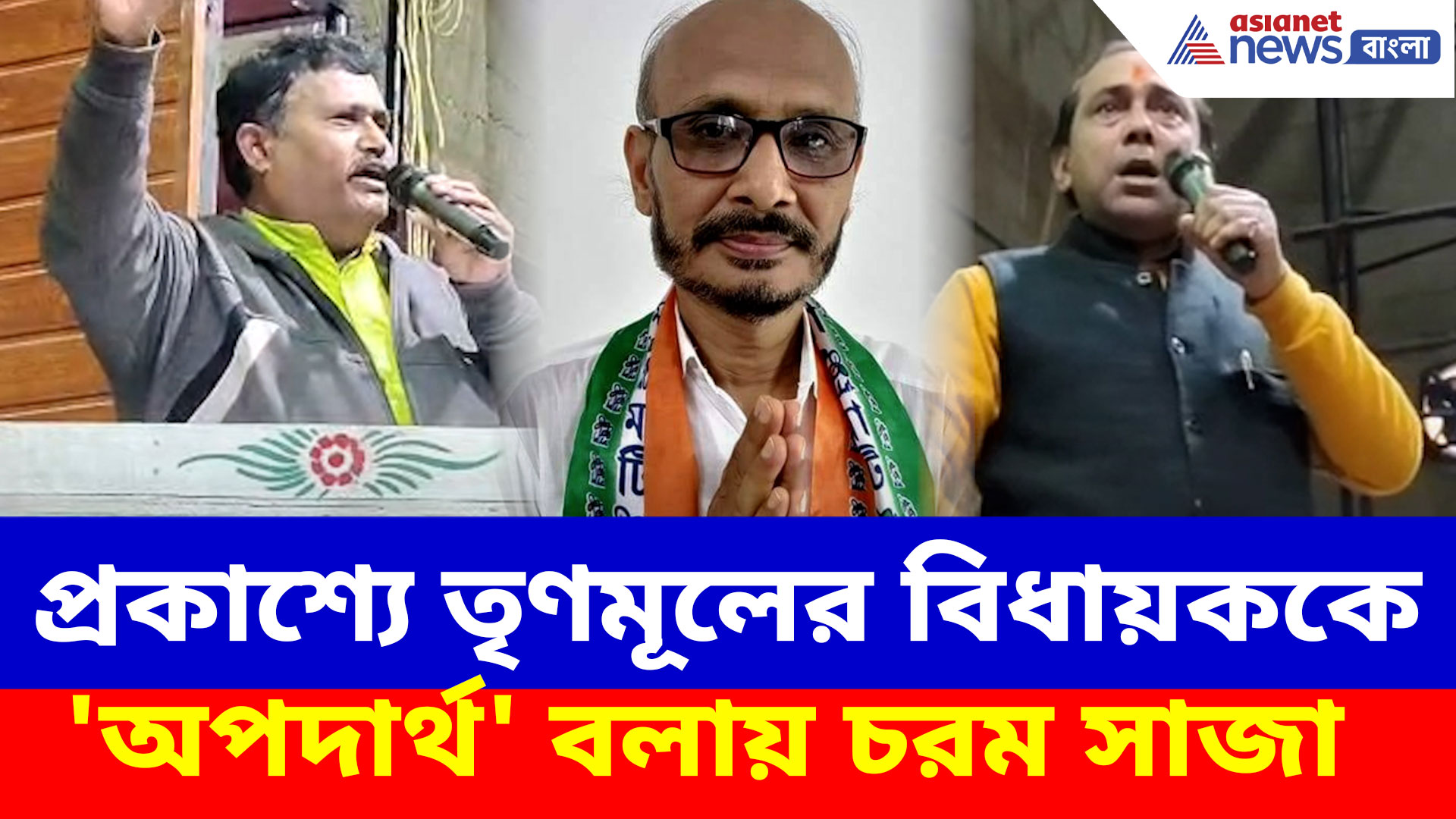 ধূপগড়ির তৃণমূল বিধায়ককে অপদার্থ আখ্যা, চরম শাস্তি পেলেন দুই দলীয় কর্মী