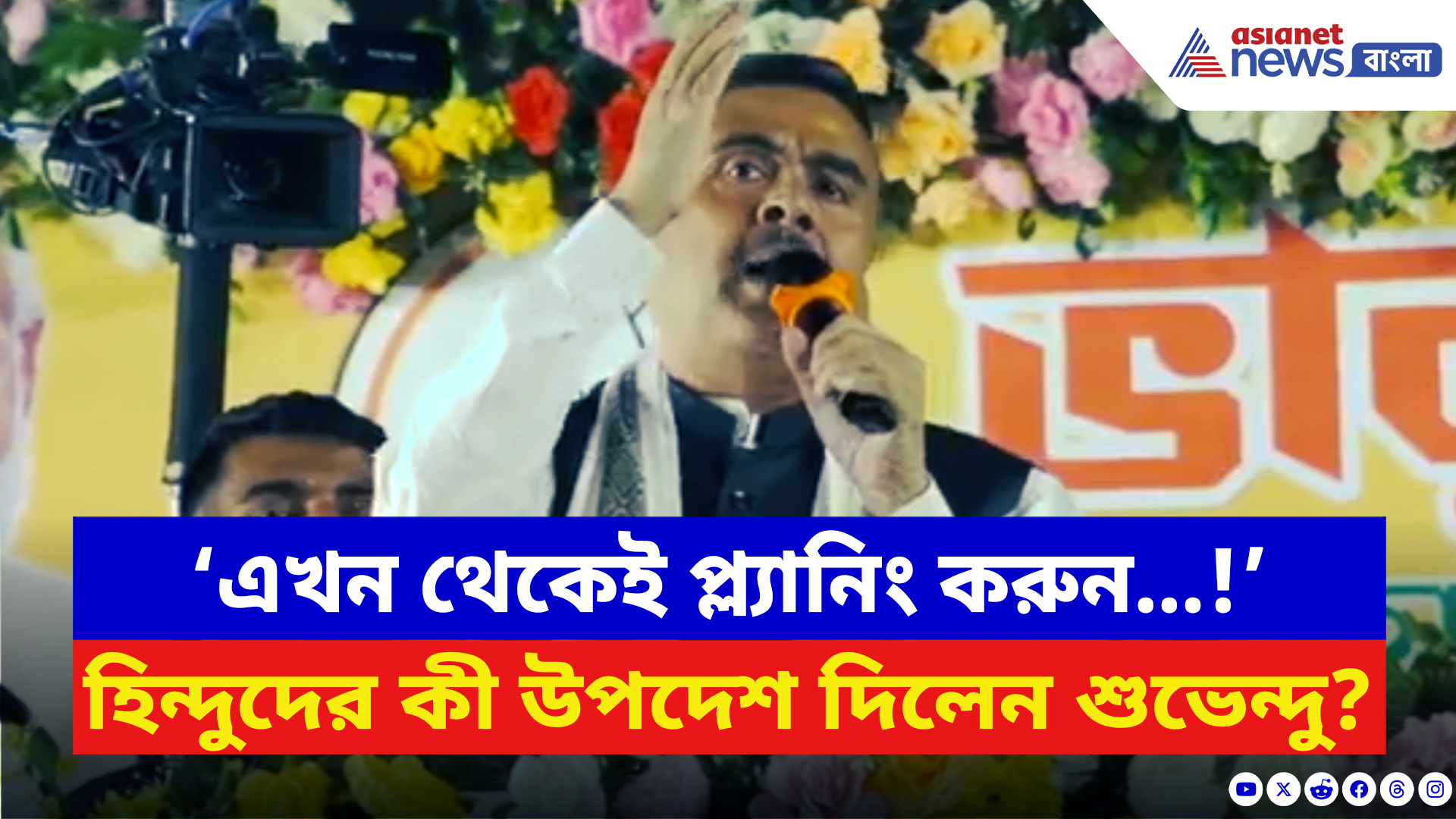 Suvendu Adhikari: ‘এখন থেকেই প্ল্যানিং করুন…!’ হাওড়ায় ভোটের আগে বড় হুঁশিয়ারি শুভেন্দুর