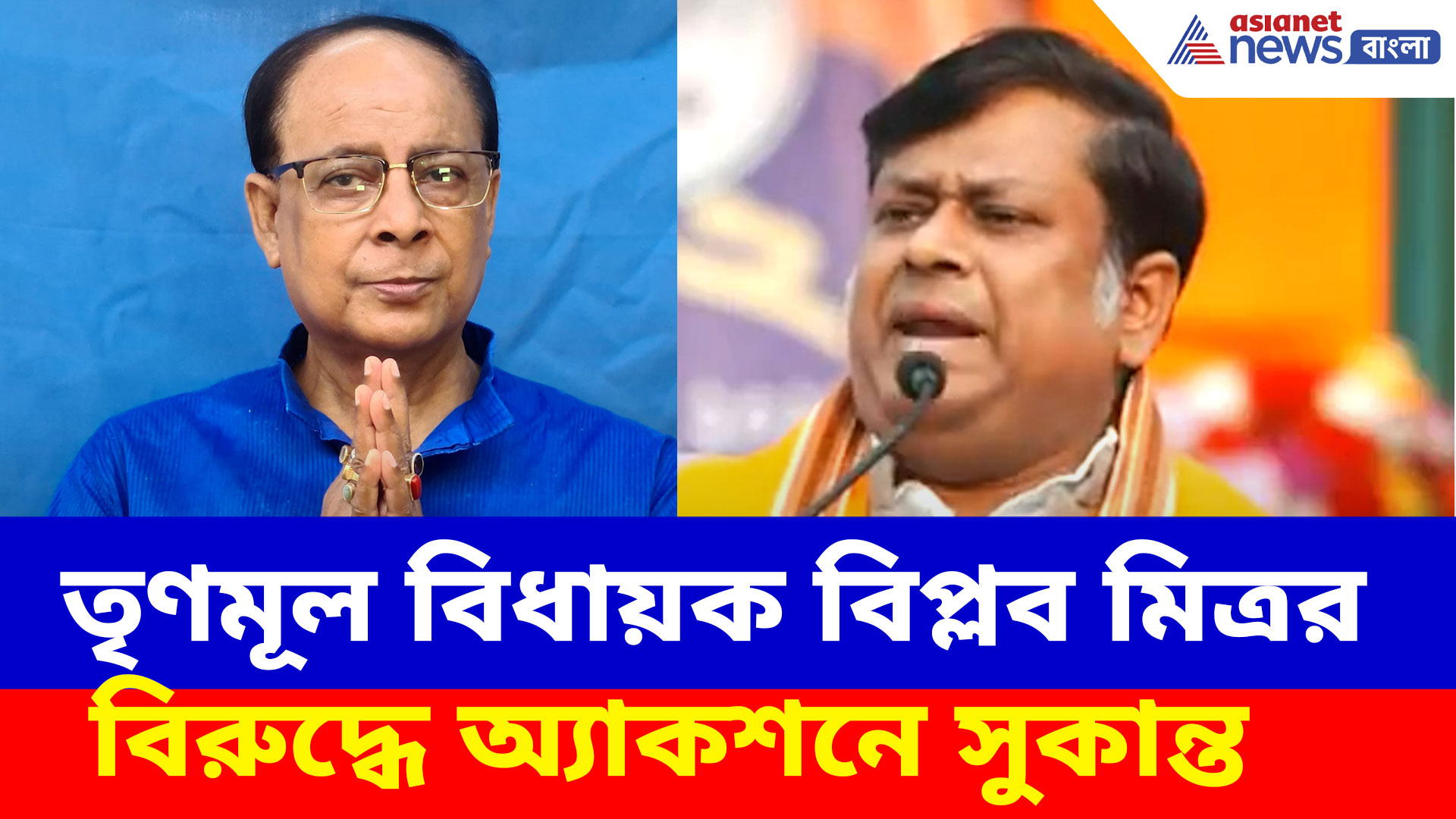 তৃণমূল বিধায়ক বিপ্লব মিত্রর বিরুদ্ধে অ্যাকশনে সুকান্ত মজুমদার, ফাঁস দুর্নীতির চার্জশিট