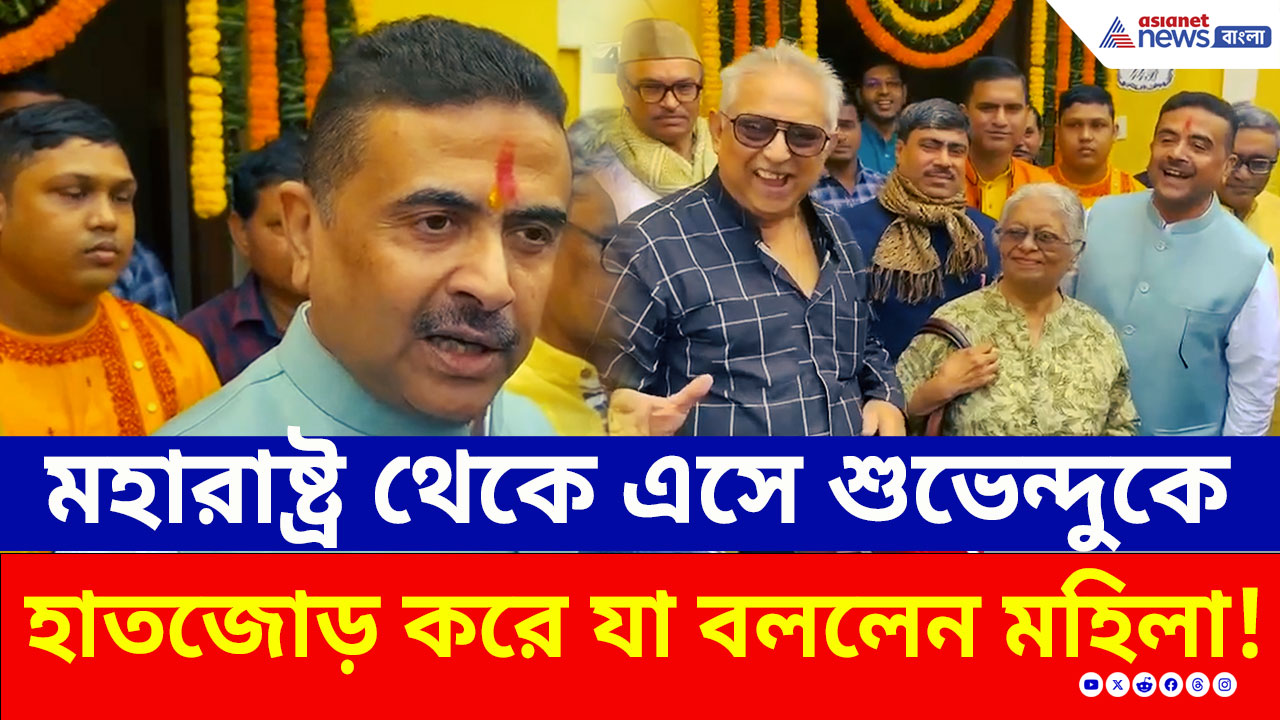 তৃণমূলকে নিয়ে এমন কথা! মহারাষ্ট্র থেকে এসে শুভেন্দুকে হাতজোড় করে যা বললেন মহিলা! দেখুন