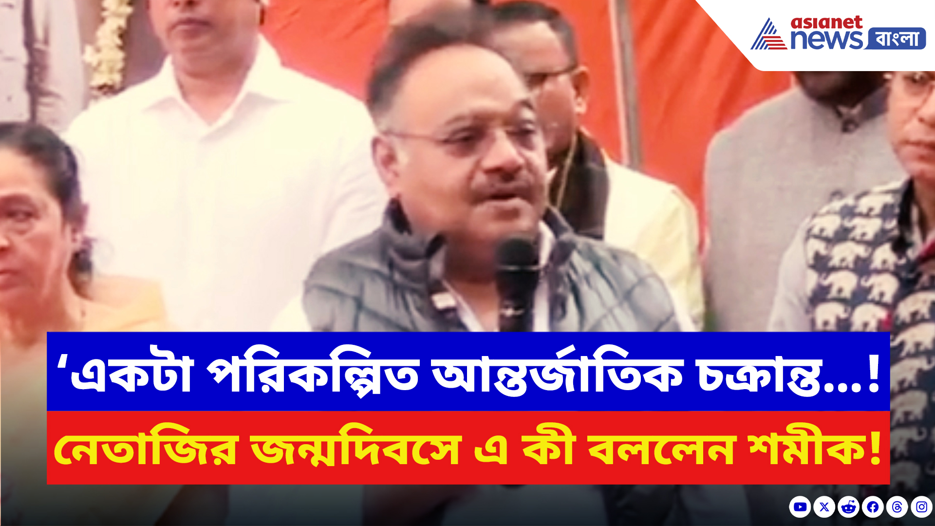 Samik Bhattacharya: ‘একটা পরিকল্পিত আন্তর্জাতিক চক্রান্ত…! নেতাজির জন্মদিবসে এ কী বললেন শমীক