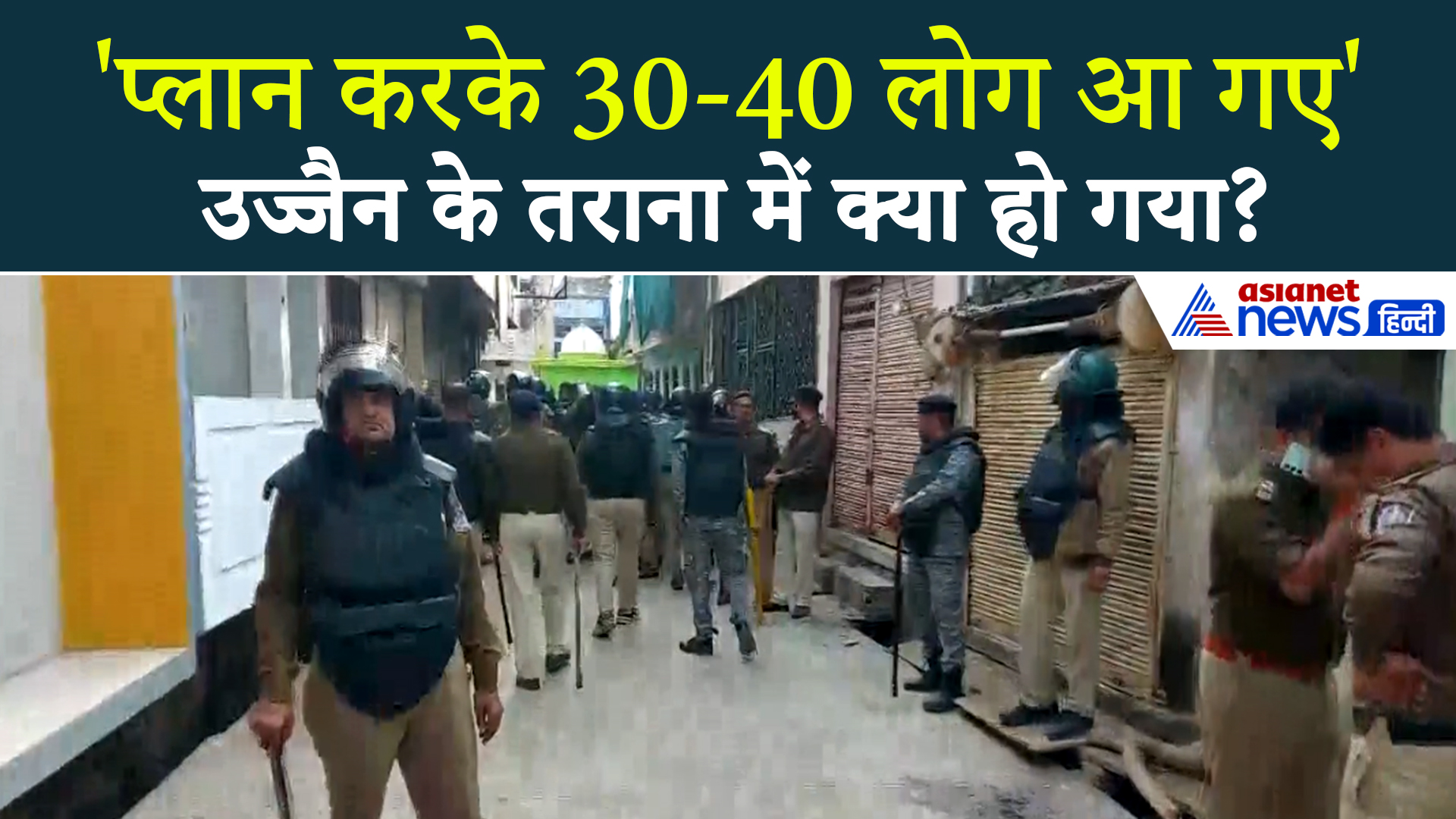 उज्जैन के तराना में दहशतः अचानक भीड़ आई और गाड़ियां तोड़ दी, तीसरी मंजिल तक पत्थर फेंके