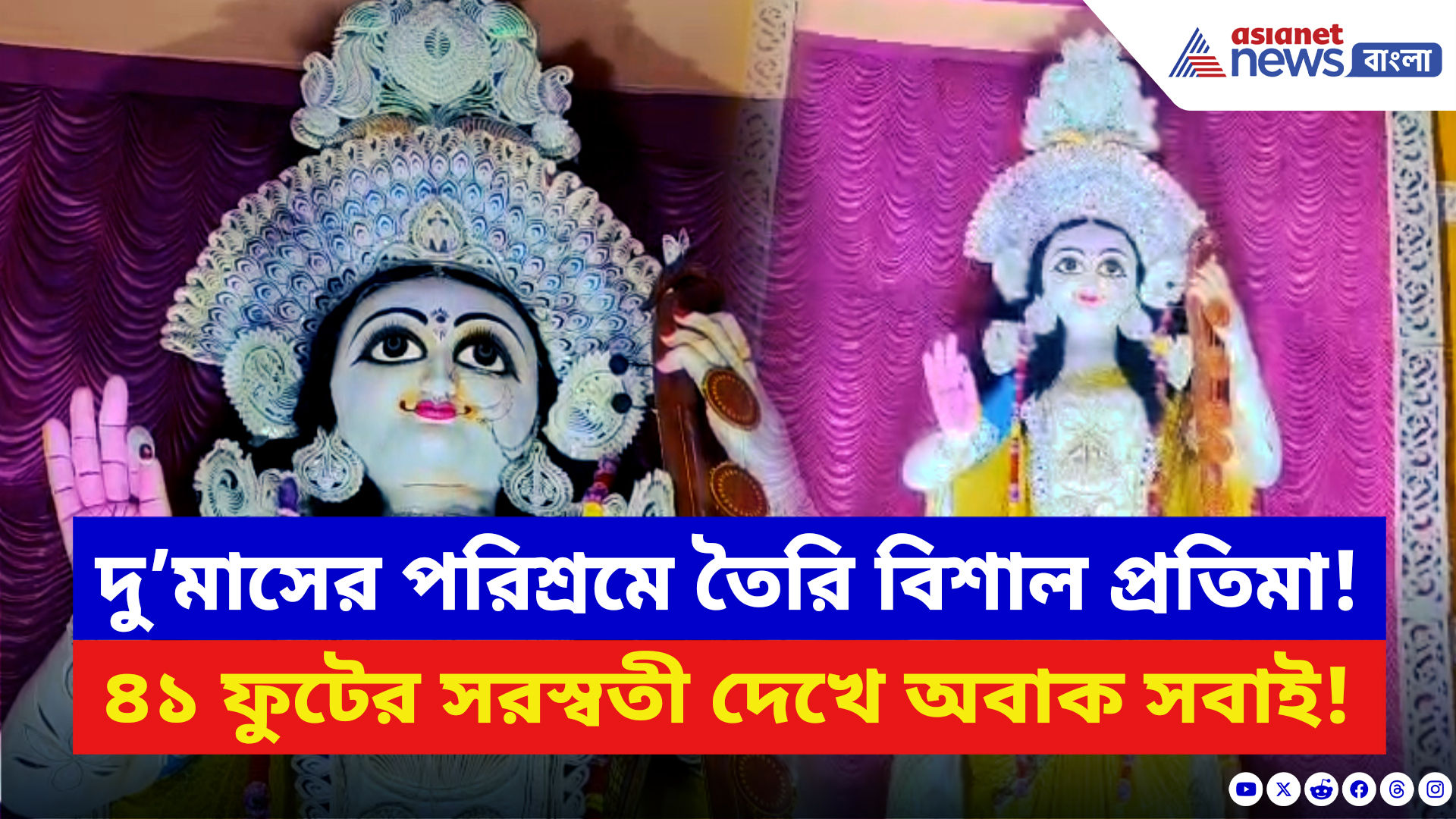 Saraswati Puja 2026: ১৭ বছরে পা দিয়ে রাজাপুর যুবকবৃন্দের ‘মেগা’ সরস্বতী পুজো! দেখলেই চোখ ছানাবড়া