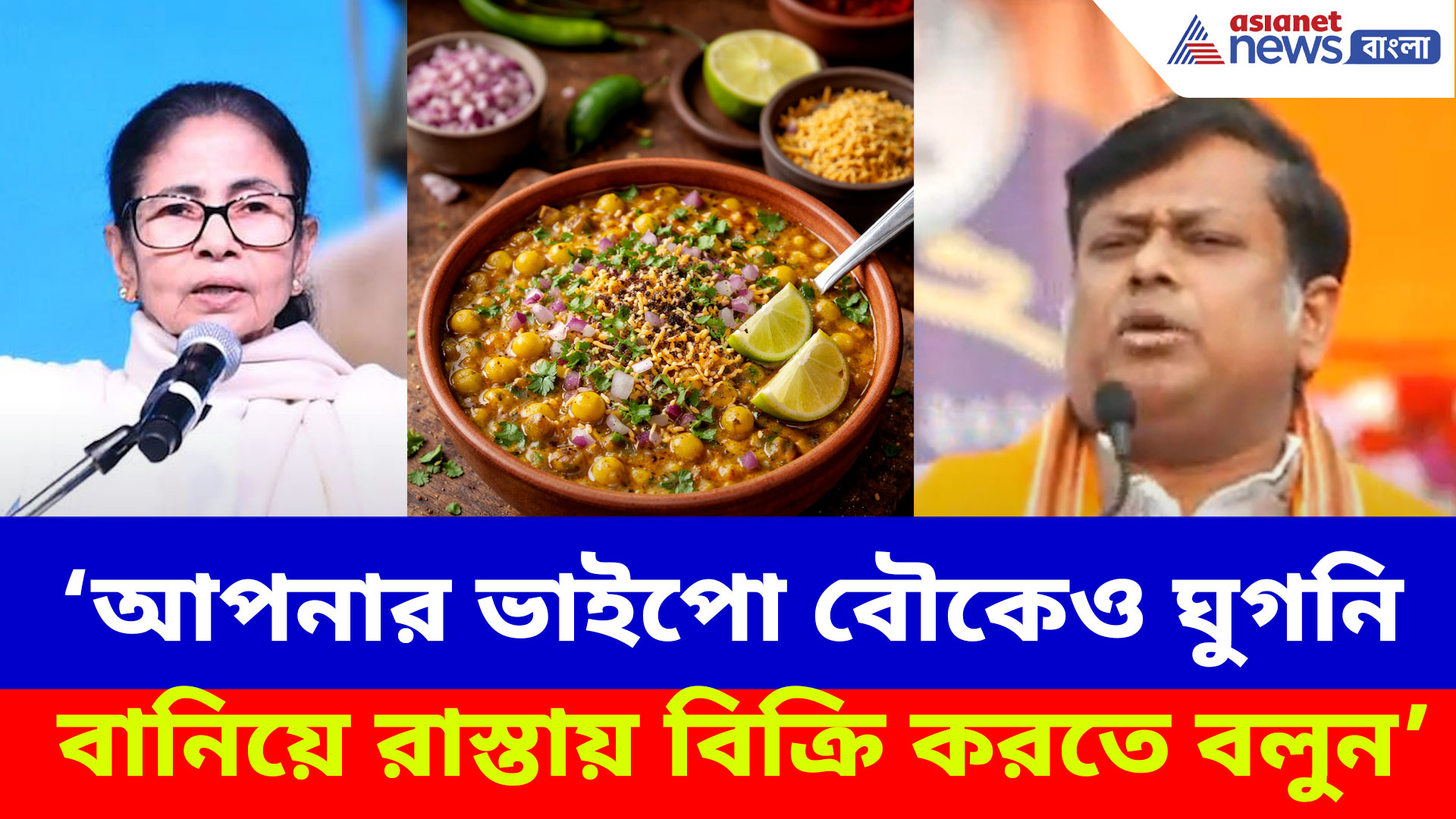 'আপনার ভাইপো বৌকেও ঘুগনি বানিয়ে বিক্রি করতে বলুন', মমতাকে ধুয়ে যা বললেন সুকান্ত