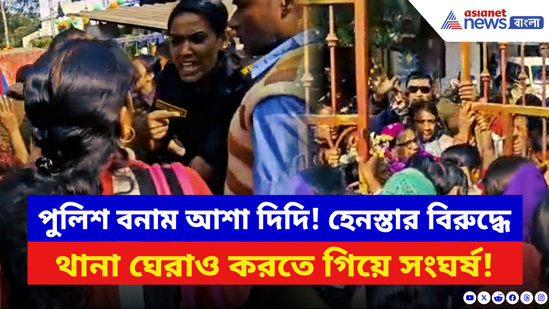 Asha Workers Protest News: থানা ঘেরাও করতে গিয়ে সংঘর্ষ! বাদুড়িয়ায় আশা কর্মী-পুলিশের চরম ধস্তাধস্তি