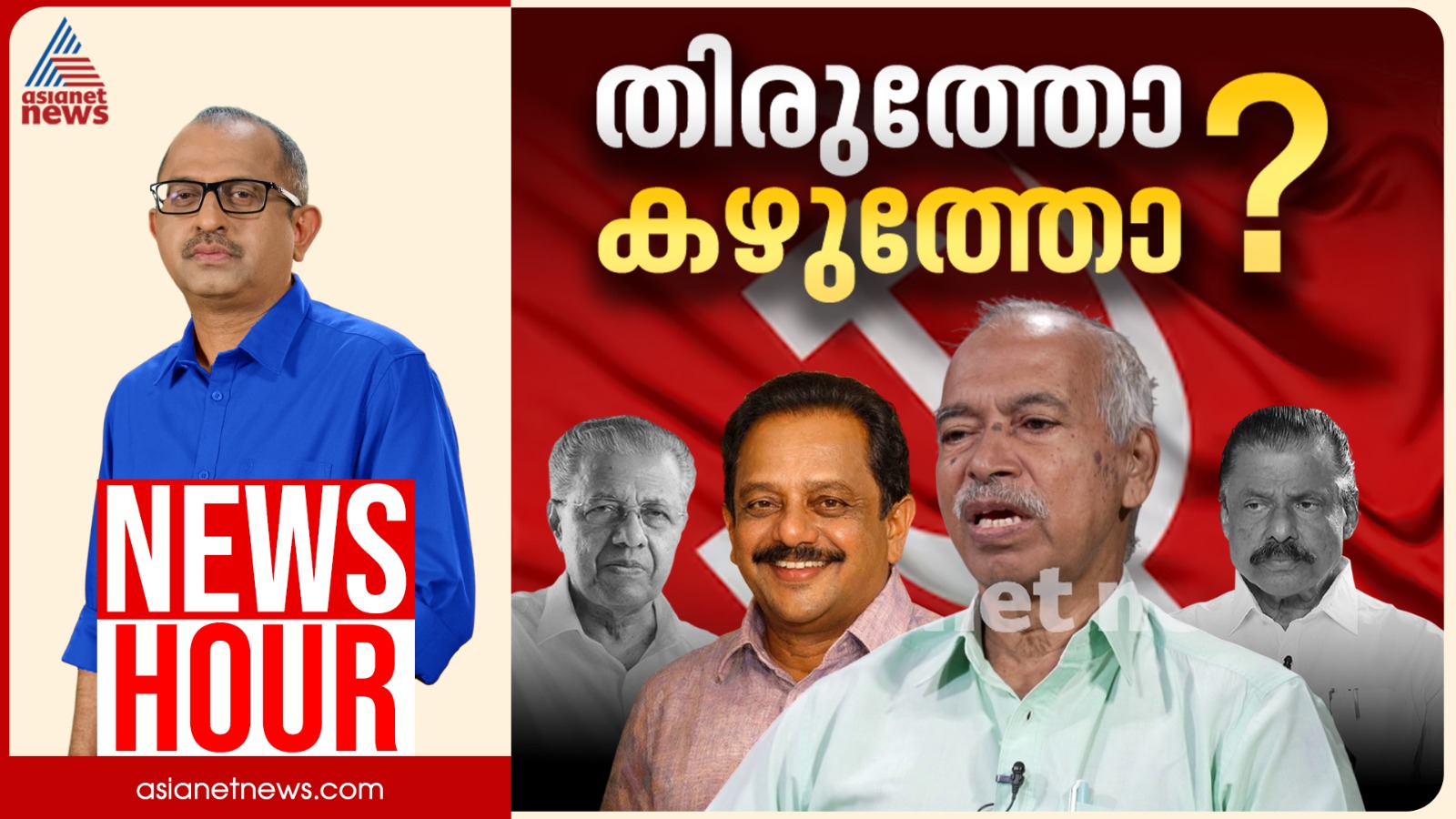 കണ്ണൂരിലെ പാർട്ടിയിൽ പൊട്ടിത്തെറിയോ? | Vinu V John | News Hour 23 Jan 2026