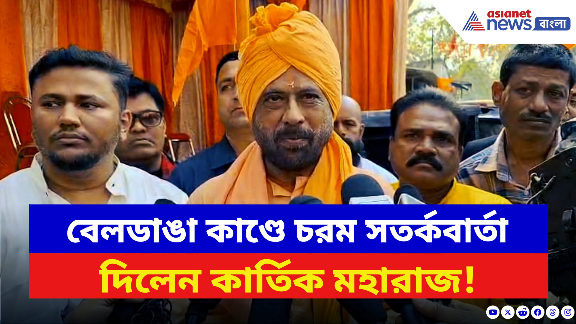 Kartik Maharaj: বেলডাঙা কাণ্ডে বিস্ফোরক মন্তব্য কার্তিক মহারাজের! দেখুন কী বলছেন তিনি