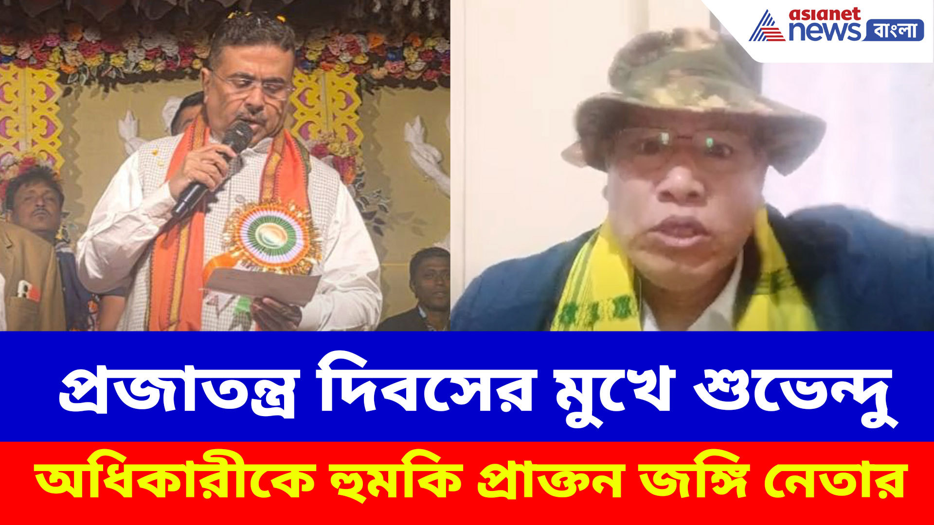 প্রজাতন্ত্র দিবসের মুখে শুভেন্দু অধিকারীকে হুমকি দিয়ে কী বিস্ফোরক কথা বললেন প্রাক্তন জঙ্গি নেতা