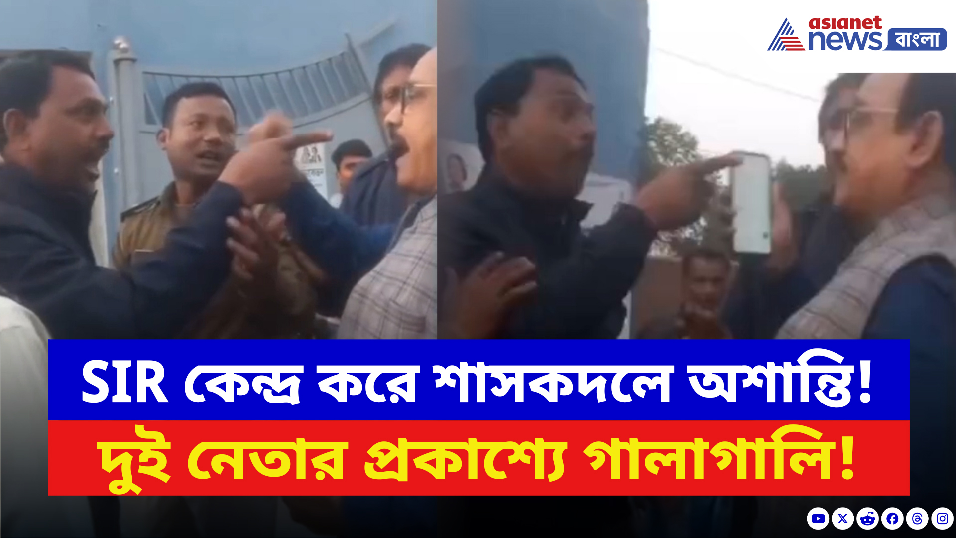 Malda News: SIR-কে কেন্দ্র করে তৃণমূলে গোষ্ঠীকলহ! দুই নেতার প্রকাশ্যে গালাগালি, ভাইরাল ভিডিও