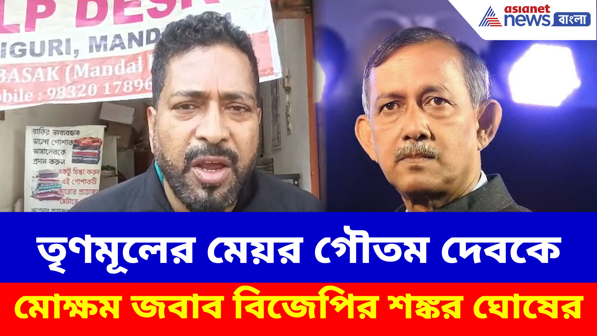 তৃণমূলের মেয়র গৌতম দেবকে মোক্ষম জবাব বিজেপির শঙ্কর ঘোষের, দেখুন কী বলছেন