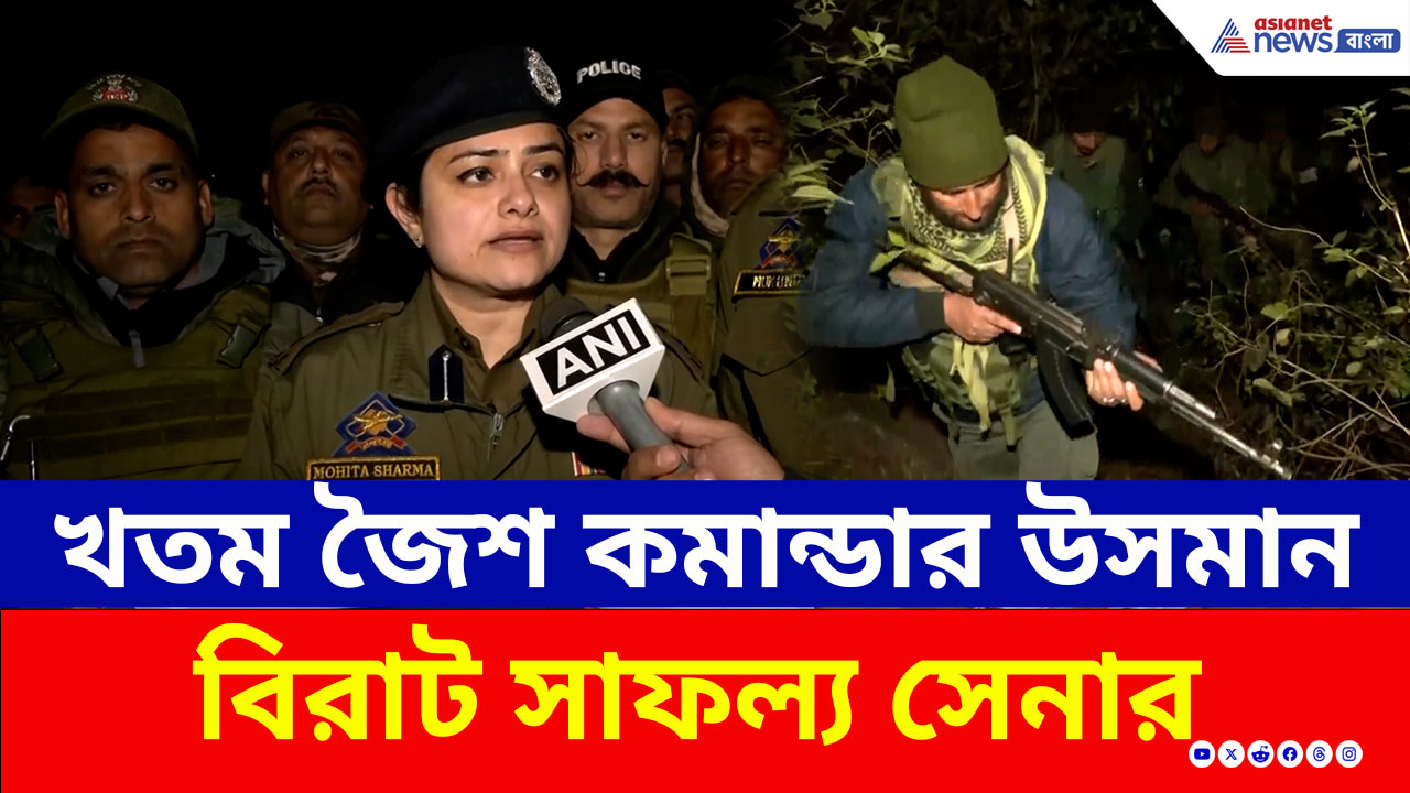 Kathua Encounter : জৈশ কমান্ডারের দাপট শেষ, খতম কুখ্যাত পাকিস্তানি জঙ্গি উসমান, বড় সাফল্য সেনার