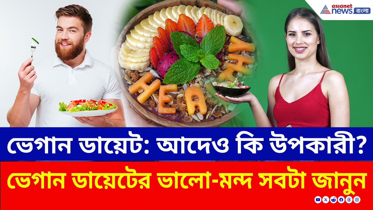 Vegan Diet : ভেগান ডায়েট কী, আদৌ কী উপকারী? ভেগান ডায়েটের আদ্যোপান্ত জানুন