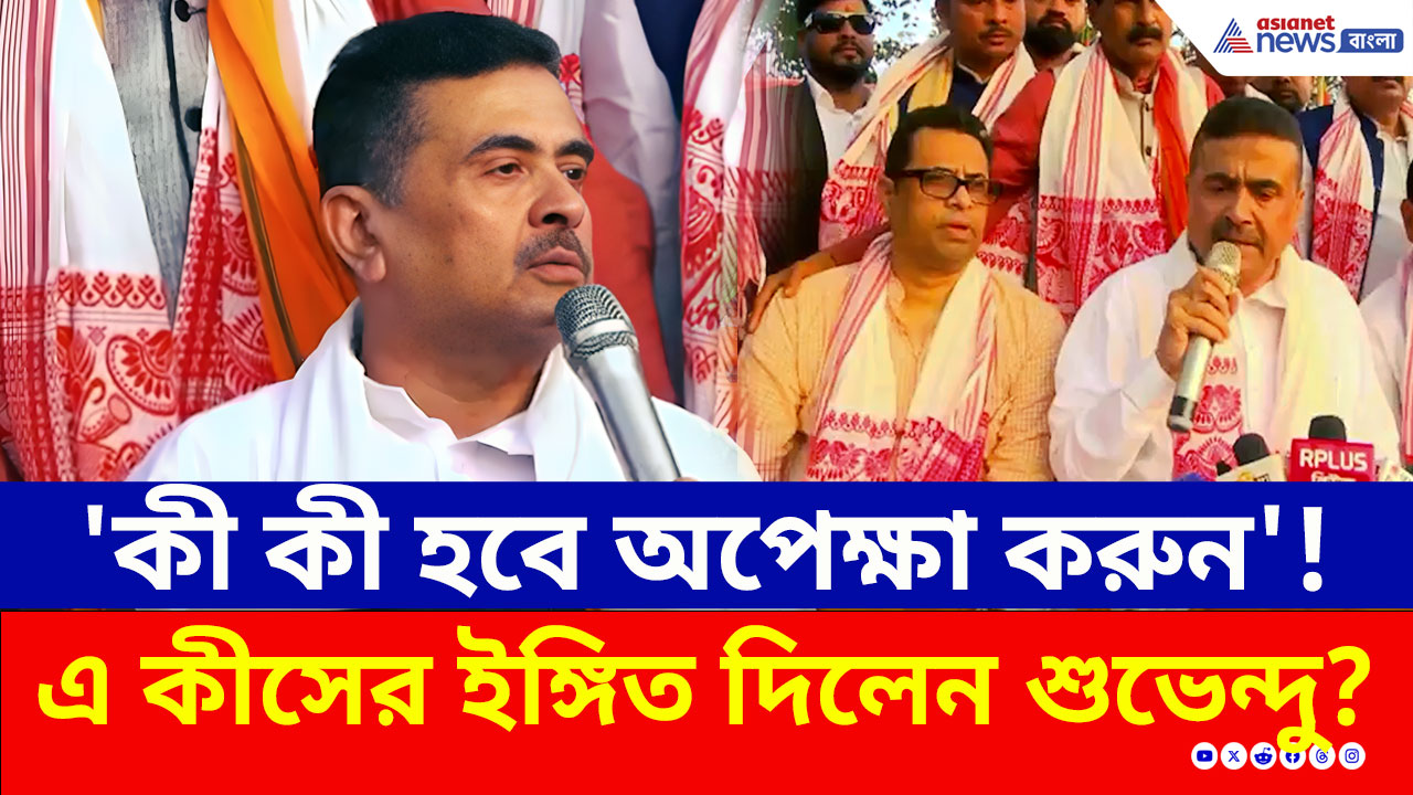 'কী কী হবে অপেক্ষা করুন'! বাঁকুড়ায় এ কীসের ইঙ্গিত দিলেন শুভেন্দু? দেখুন