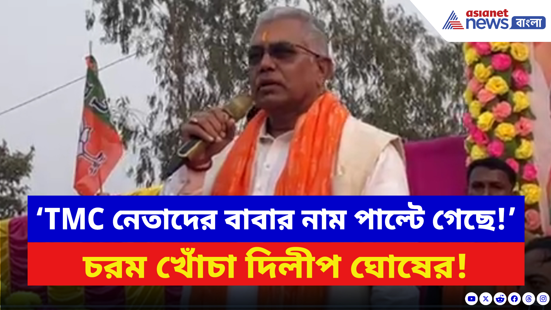 Dilip Ghosh: মমতা কেন নন্দীগ্রামে হারেন আর জেতেন ভবানীপুরে? রহস্য ফাঁস দিলীপের