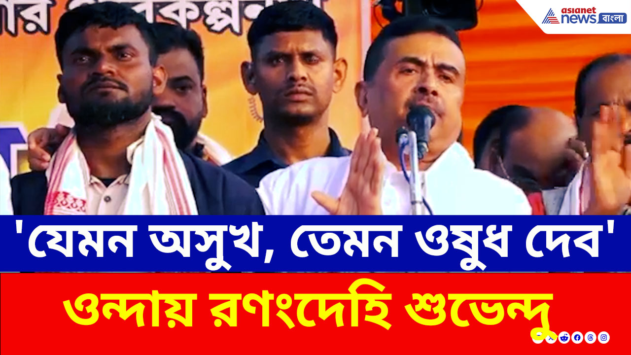 'কোথায় ভিটামিন, কোথায় অ্যান্টিবায়োটিক দিতে হয় জানি' ওন্দায় রণংদেহি শুভেন্দু