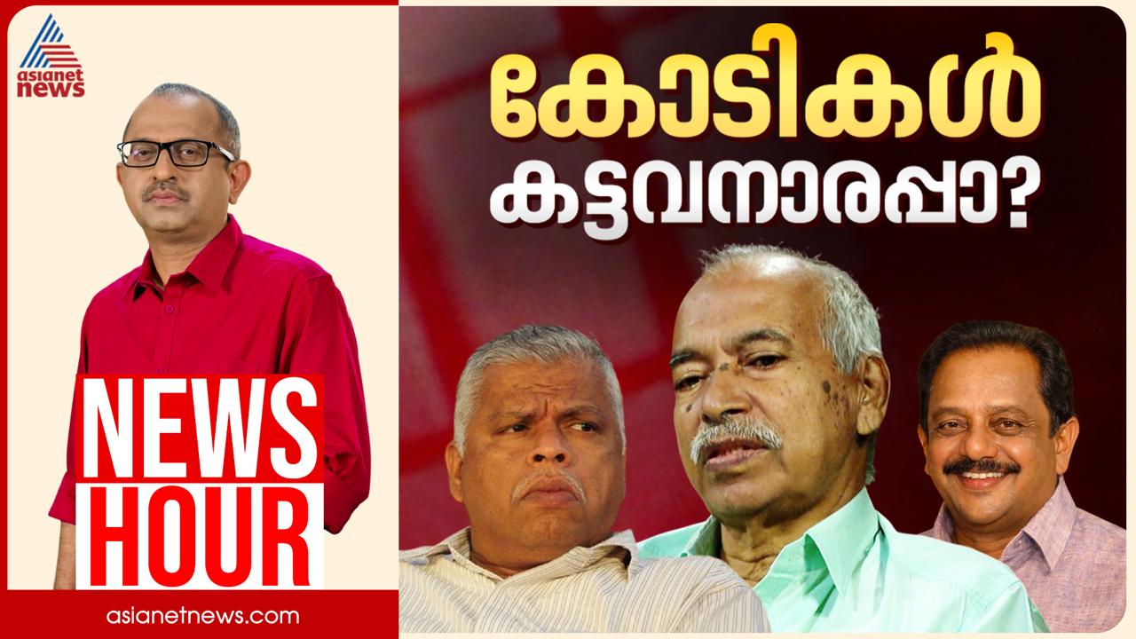 ഫണ്ട് തട്ടിപ്പിൽ സിപിഎം പ്രതിരോധത്തിലോ? | കാണാം ന്യൂസ് അവർ