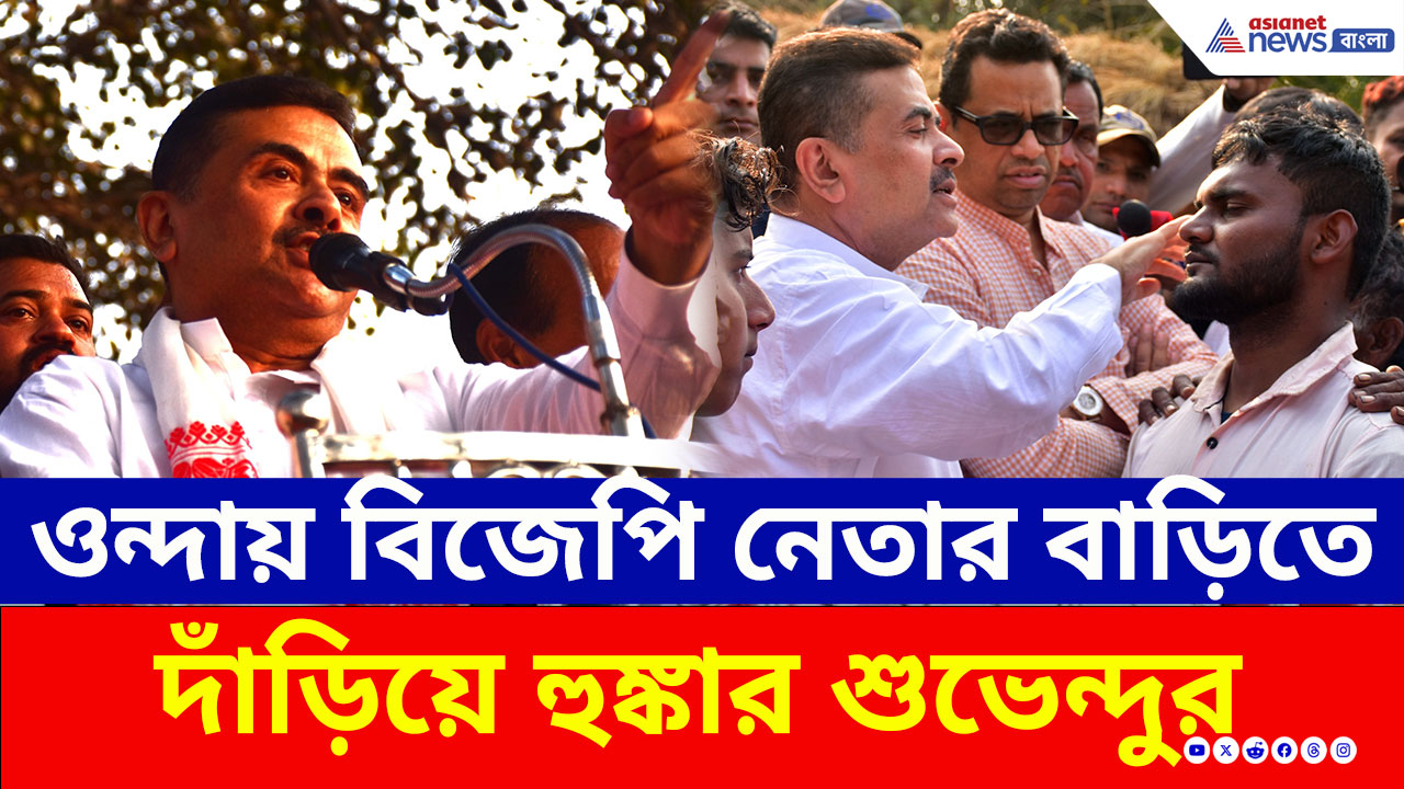 'মাথার ডাক্তার দেখাক, এখান থেকে রাঁচি কাছে' ওন্দায় বিজেপি নেতার বাড়িতে দাঁড়িয়ে হুঙ্কার শুভেন্দুর