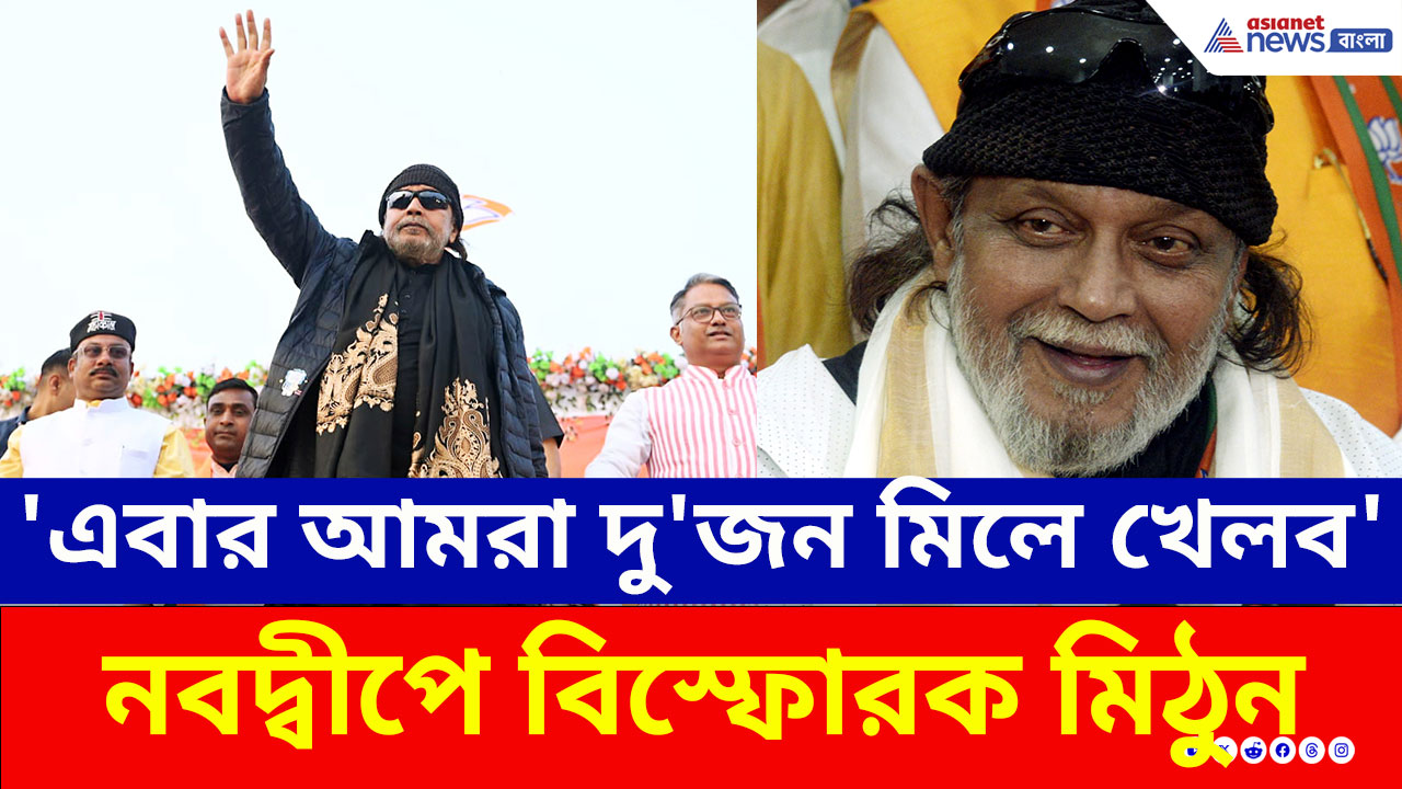Mithun Chakraborty : 'এবার আমরা দু'জন মিলে খেলব' কাকে নিশানা করে বললেন মিঠুন? দেখুন