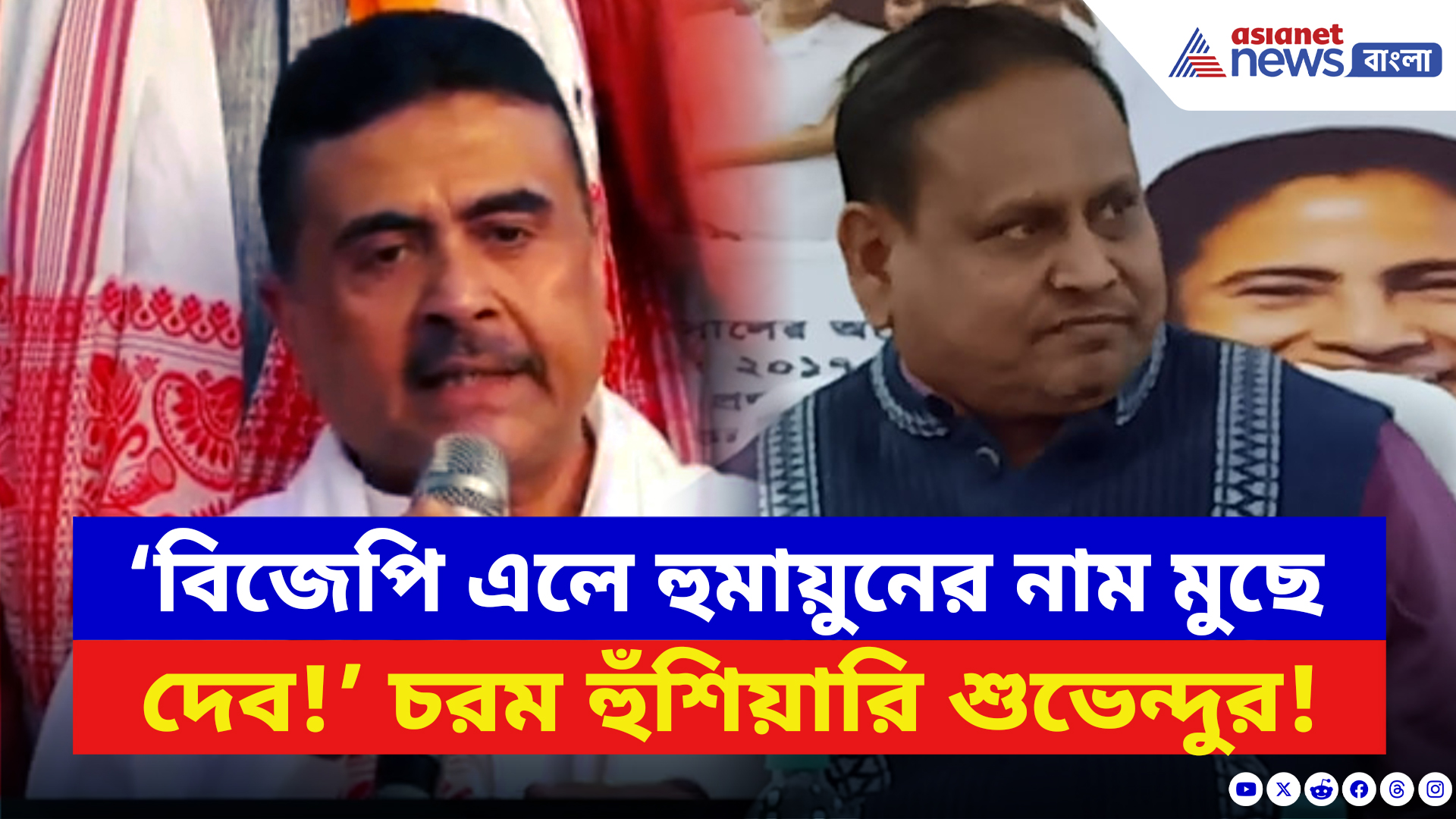 Suvendu Adhikari: ‘বিজেপি এলে হুমায়ুনের নাম মুছে দেব!’ বাঁকুড়ায় গর্জে উঠলেন শুভেন্দু