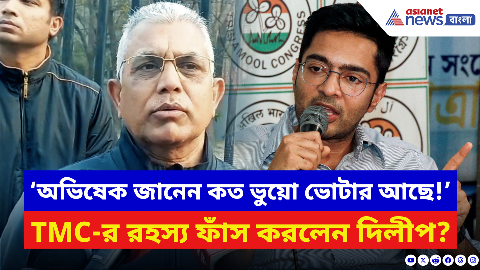 Dilip Ghosh: ‘অভিষেক জানেন কত ভুয়ো ভোটার আছে!’ ভোটের মুখে কী রহস্য ফাঁস করলেন দিলীপ?