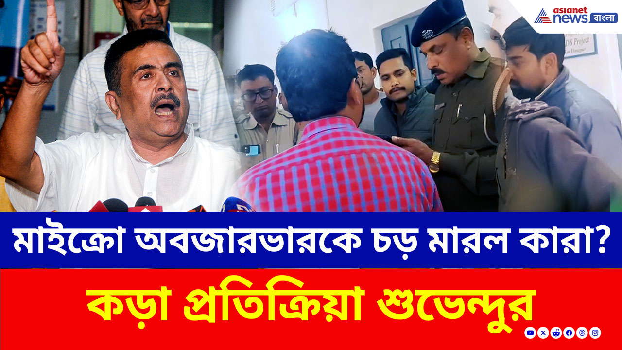 SIR Hearing : কুমারগঞ্জে মাইক্রো অবজারভারকে সপাটে চড়! মারল কারা? কী প্রতিক্রিয়া শুভেন্দুর!