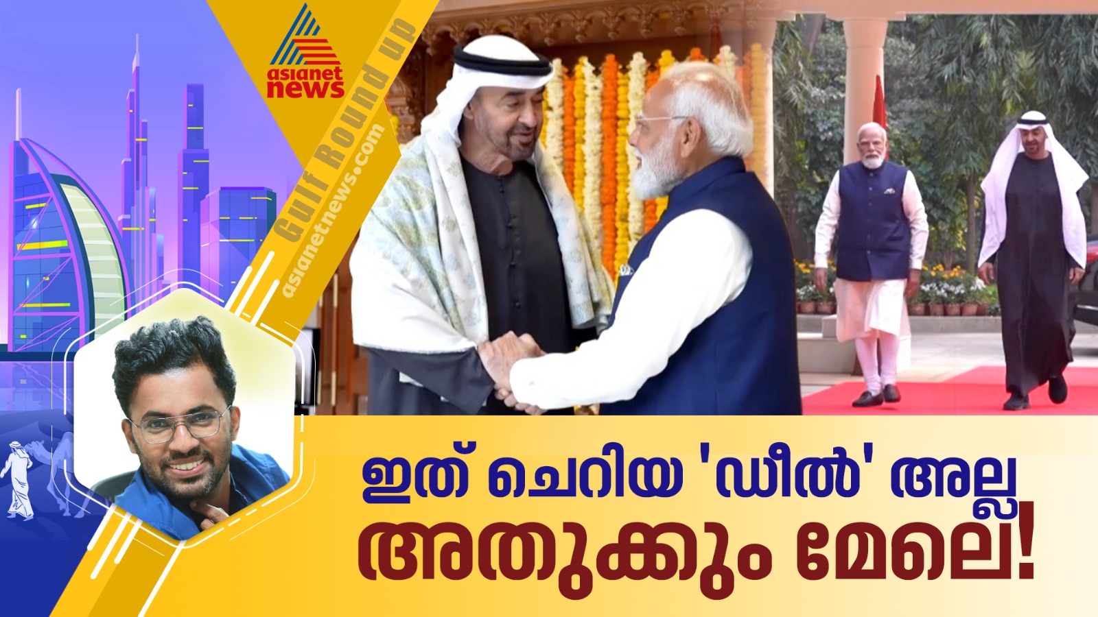 കൈകോർത്ത് ഇന്ത്യയും യുഎഇയും, നി‍‍ർണായക കരാറുകളിൽ ഒപ്പിട്ടു