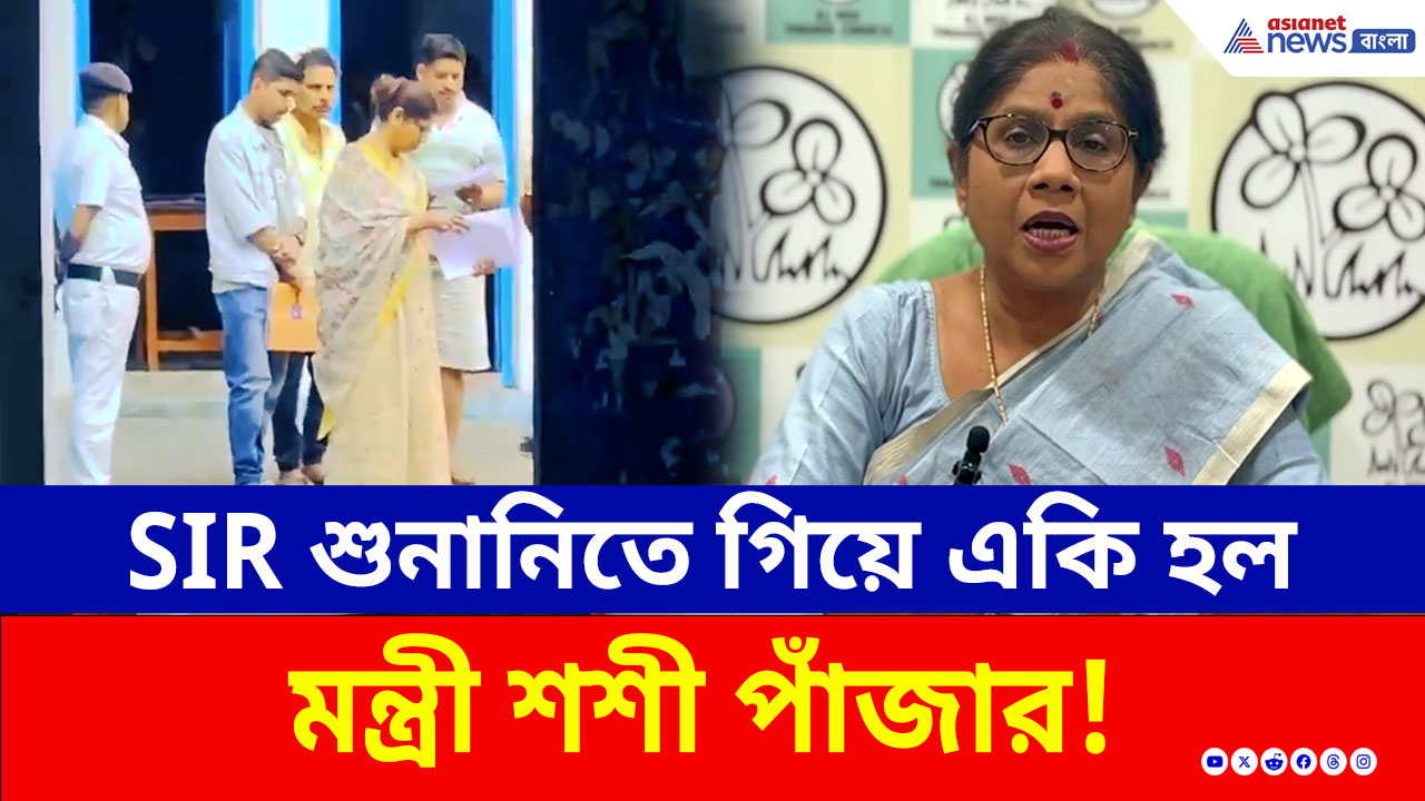 SIR Hearing : কার ওপর এত ক্ষুব্ধ? SIR শুনানিতে গিয়ে একি হল মন্ত্রী শশী পাঁজার! দেখুন