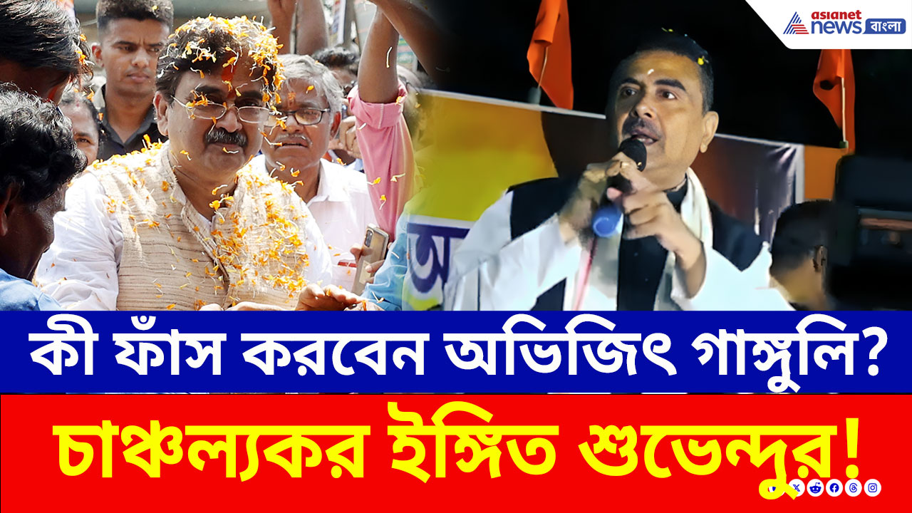 কী ফাঁস করবেন অভিজিৎ গাঙ্গুলি? চাঞ্চল্যকর ইঙ্গিত শুভেন্দুর! কী বললেন? দেখুন