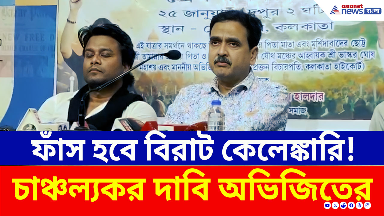 কাউন্টডাউন শুরু! বিরাট কেলেঙ্কারি ফাঁসের ডেডলাইন দিলেন অভিজিৎ গঙ্গোপাধ্যায়, দেখুন