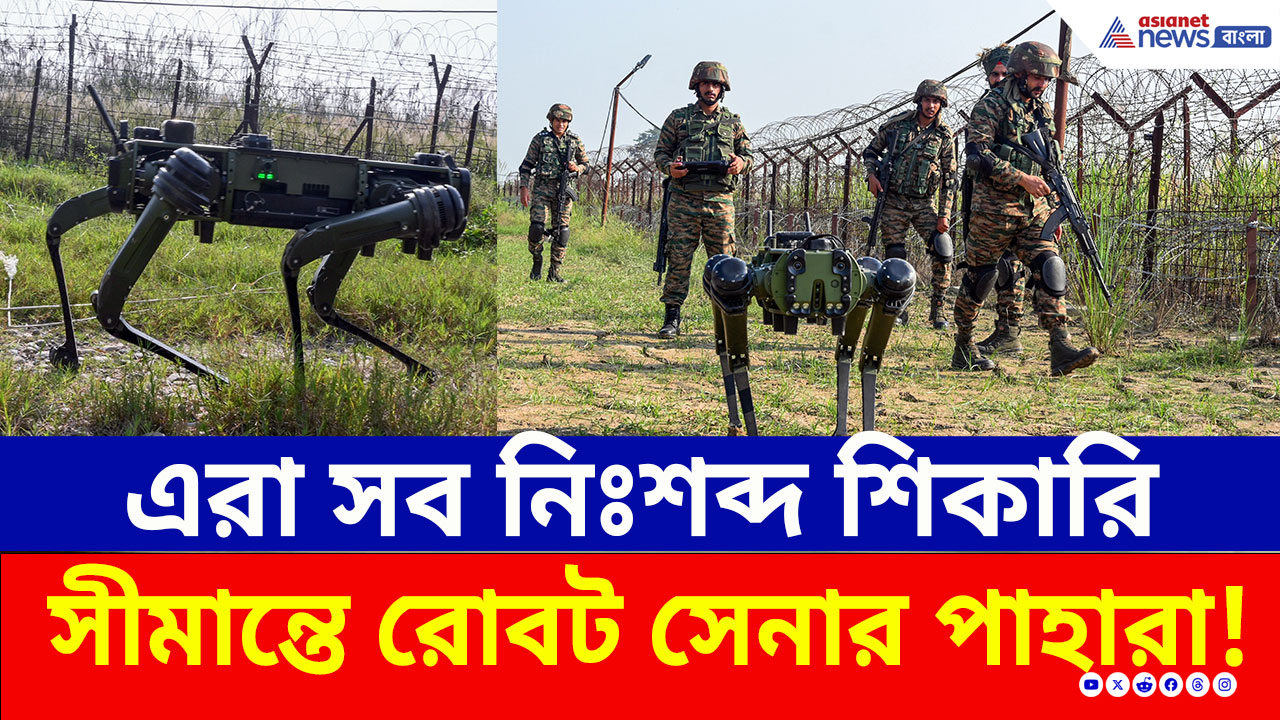 সীমান্তে এরা সব নিঃশব্দ শিকারি, অ্যাকশনে রোবট কুকুর-ড্রোন! ২৬ জানুয়ারির আগে হাই অ্যালার্টে সেনা