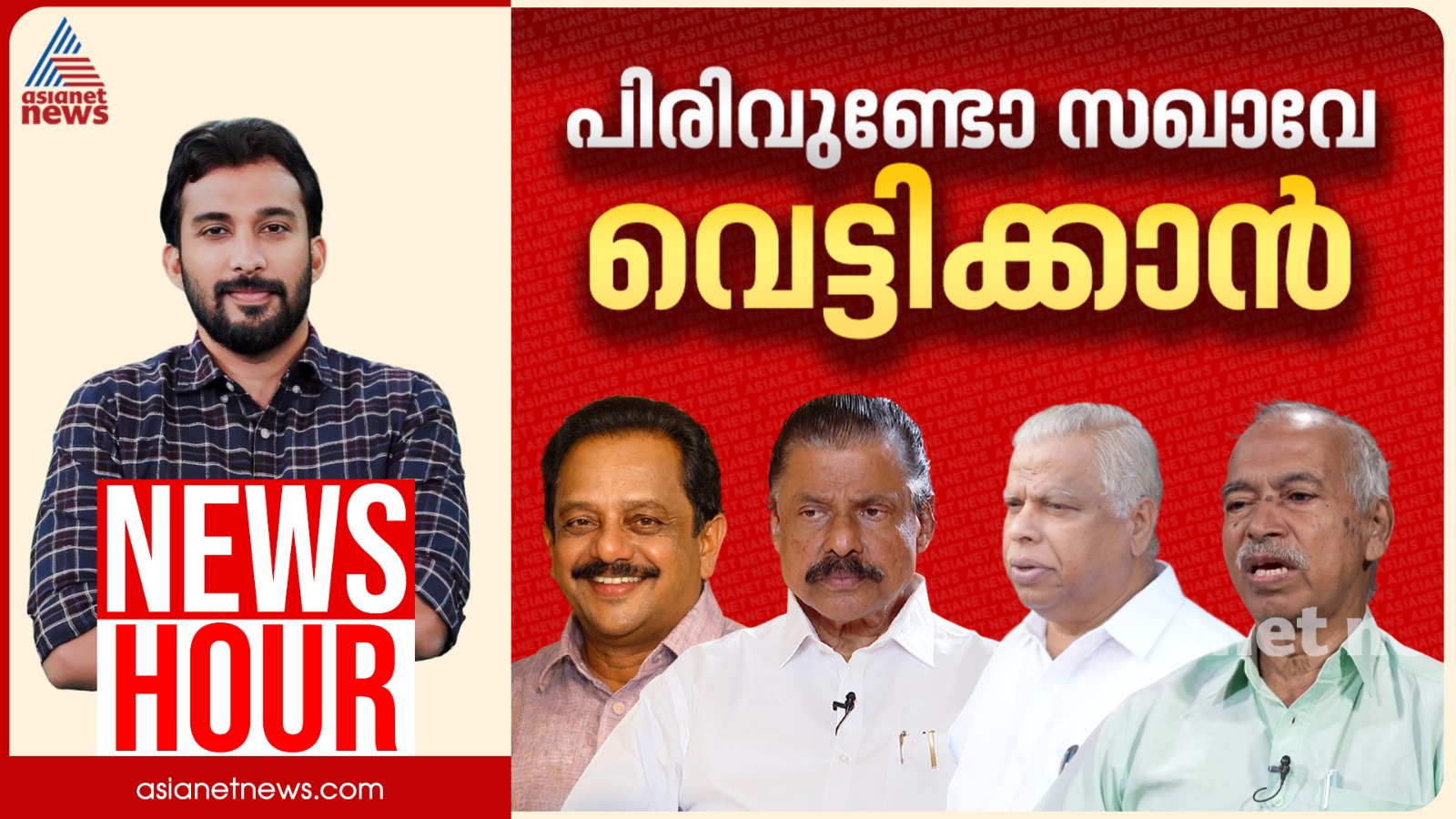 പിണറായിയും ഗോവിന്ദനും പിരിവ് കൊള്ളക്കാർക്ക് ഒപ്പമോ?