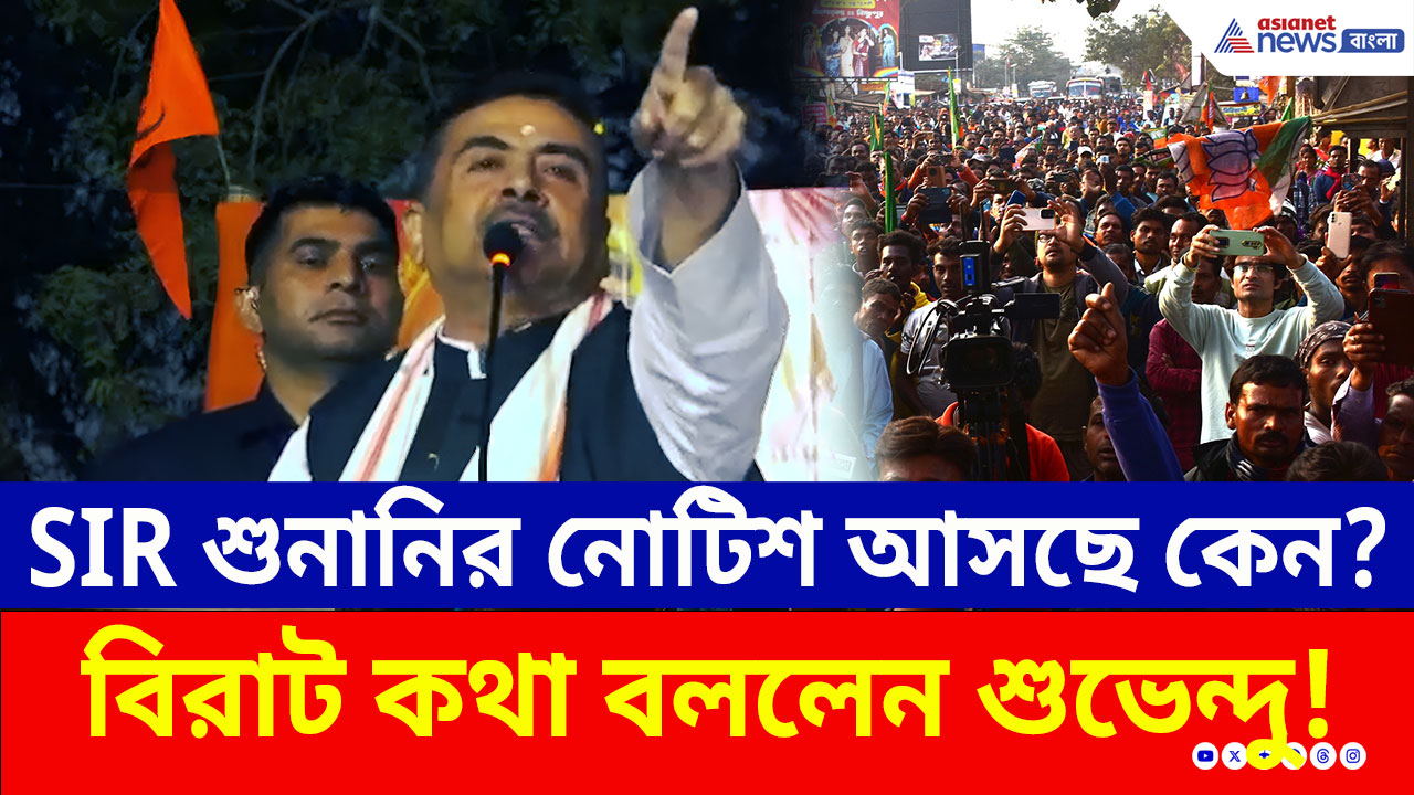 SIR শুনানির নোটিশ আসছে কেন? শুভেন্দু নিজেই বলে দিলেন বড় কথা! দেখুন