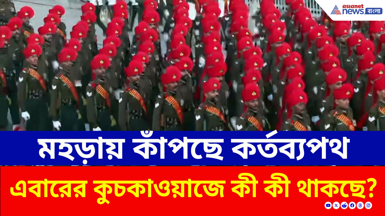 Republic Day 2026 : মহড়ায় কাঁপছে কর্তব্যপথ, ৭৭তম প্রজাতন্ত্র দিবস, দেখুন প্রস্তুতির ছবি